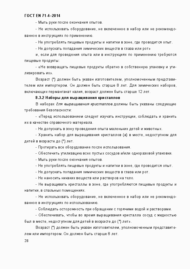 Страница 33 ГОСТ EN 71-4-2014