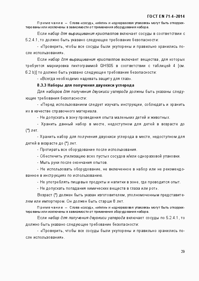 Страница 34 ГОСТ EN 71-4-2014