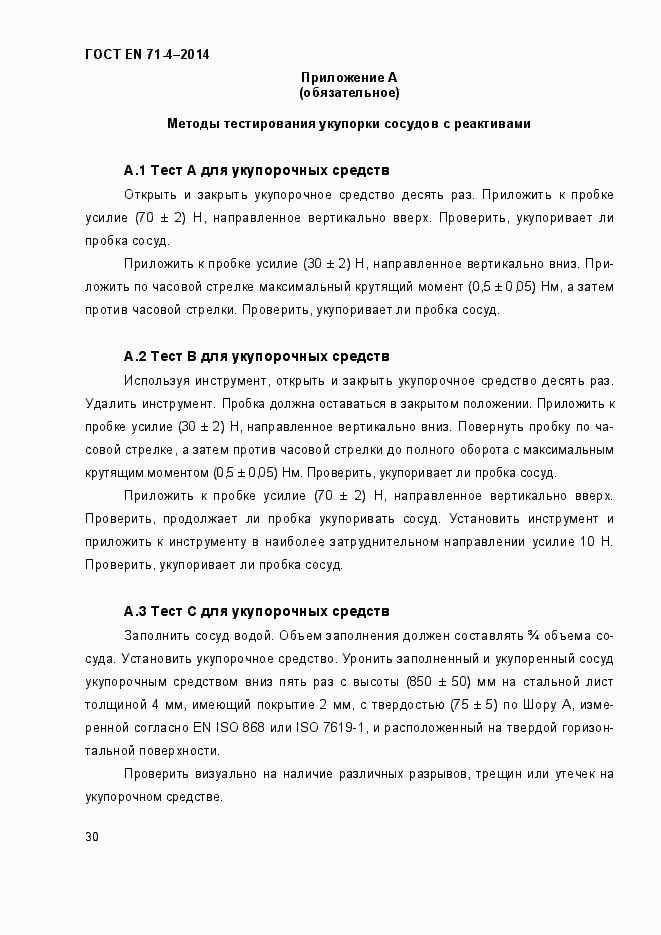 Страница 35 ГОСТ EN 71-4-2014