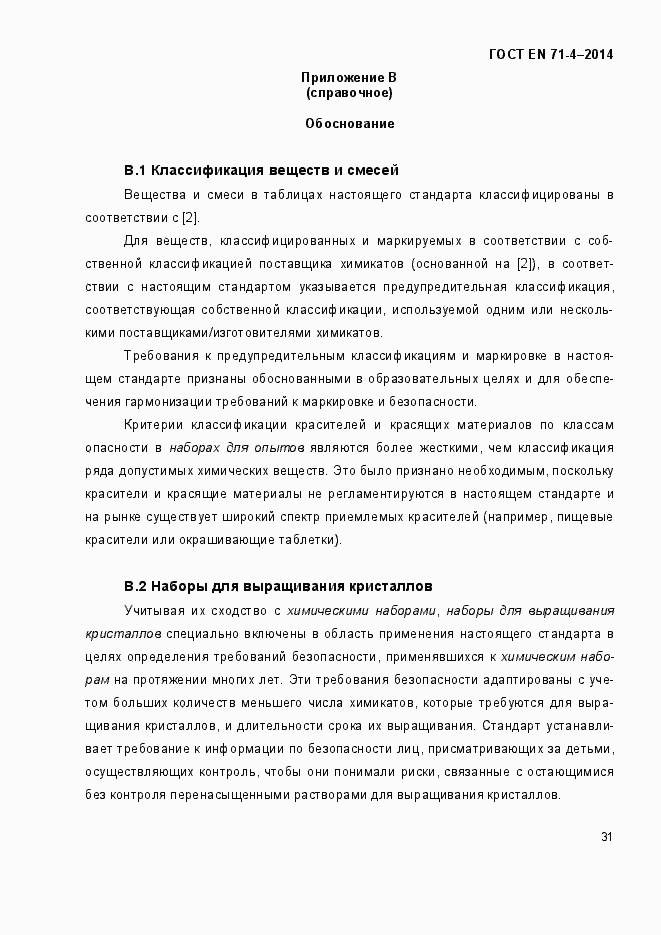 Страница 36 ГОСТ EN 71-4-2014