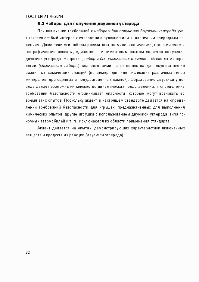 Страница 37 ГОСТ EN 71-4-2014