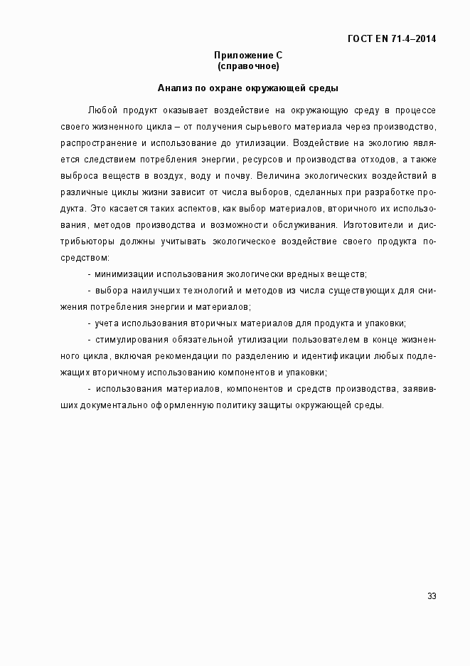 Страница 38 ГОСТ EN 71-4-2014