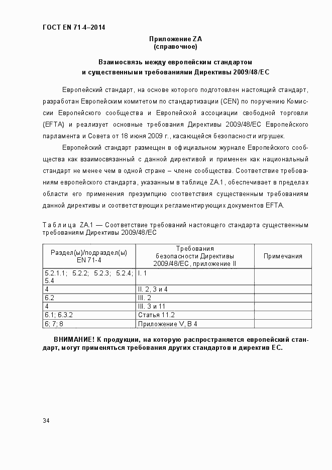 Страница 39 ГОСТ EN 71-4-2014