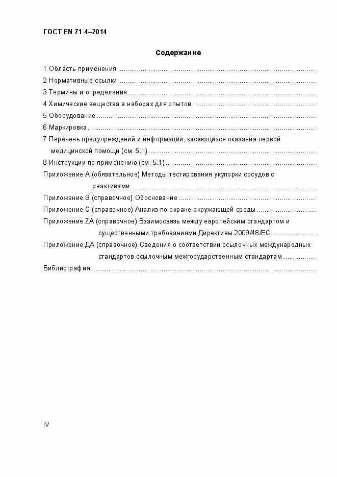 Страница 4 ГОСТ EN 71-4-2014