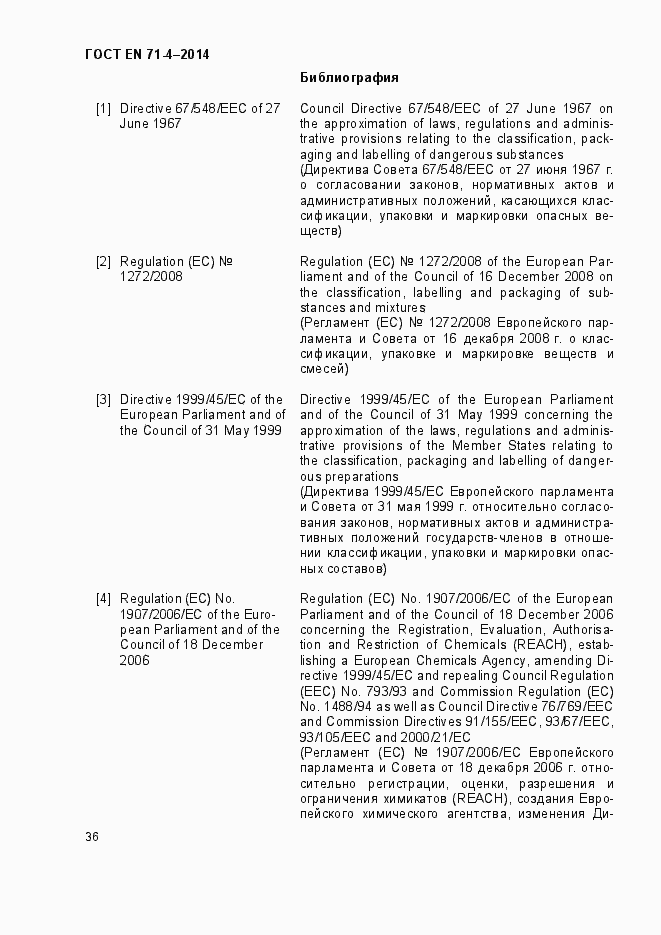 Страница 41 ГОСТ EN 71-4-2014