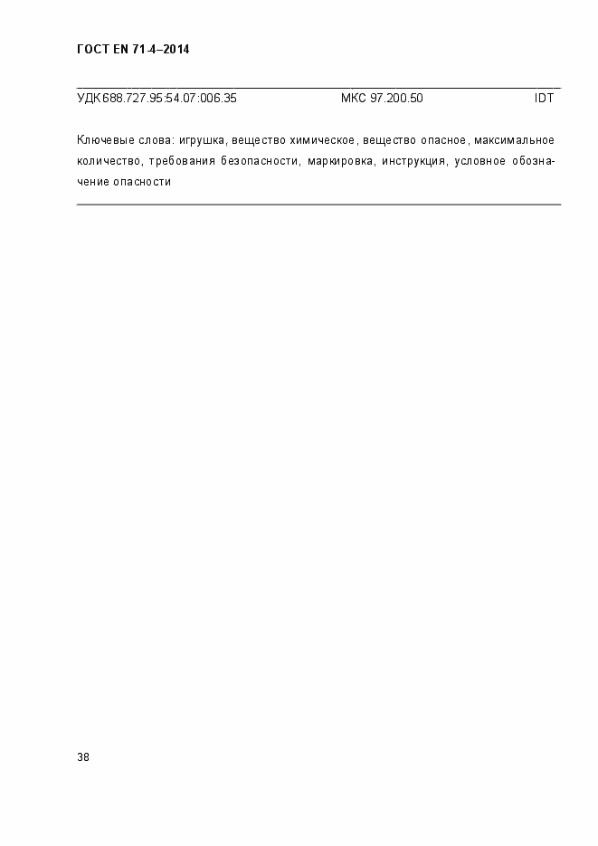 Страница 43 ГОСТ EN 71-4-2014