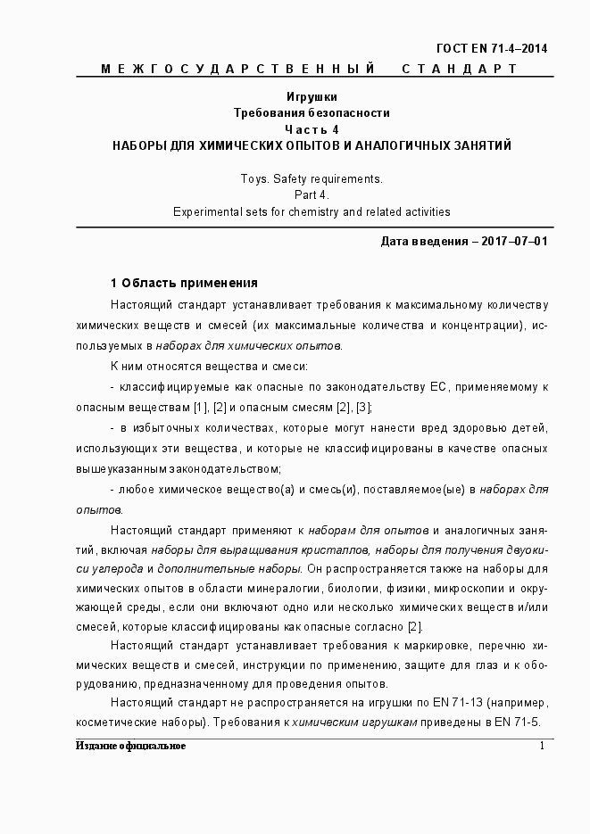 Страница 6 ГОСТ EN 71-4-2014