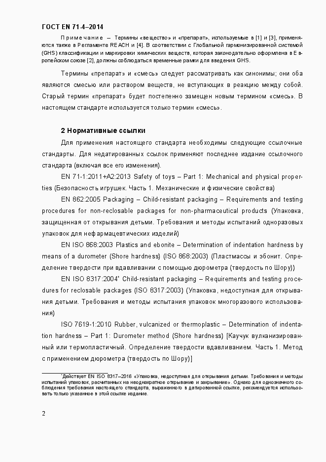 Страница 7 ГОСТ EN 71-4-2014