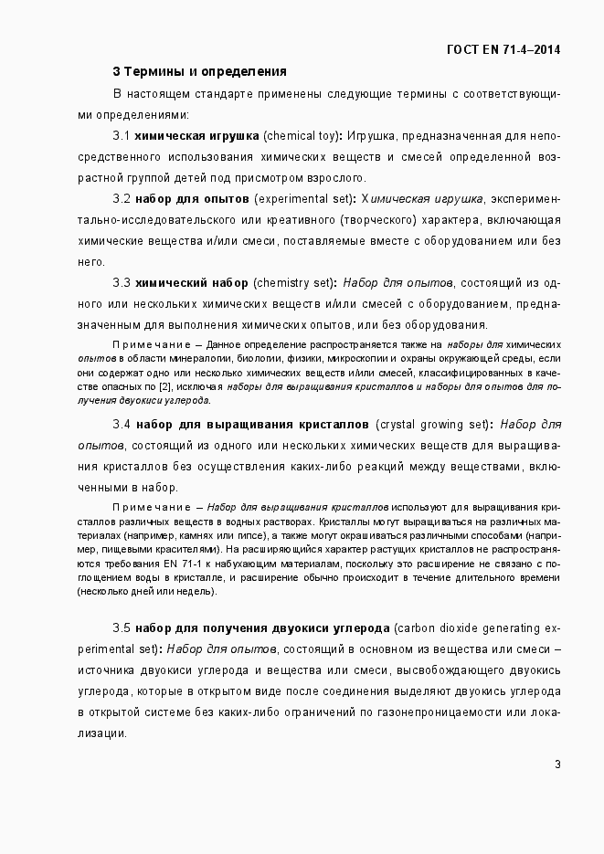 Страница 8 ГОСТ EN 71-4-2014