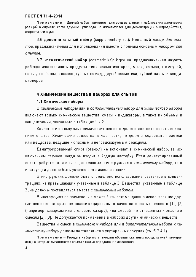 Страница 9 ГОСТ EN 71-4-2014