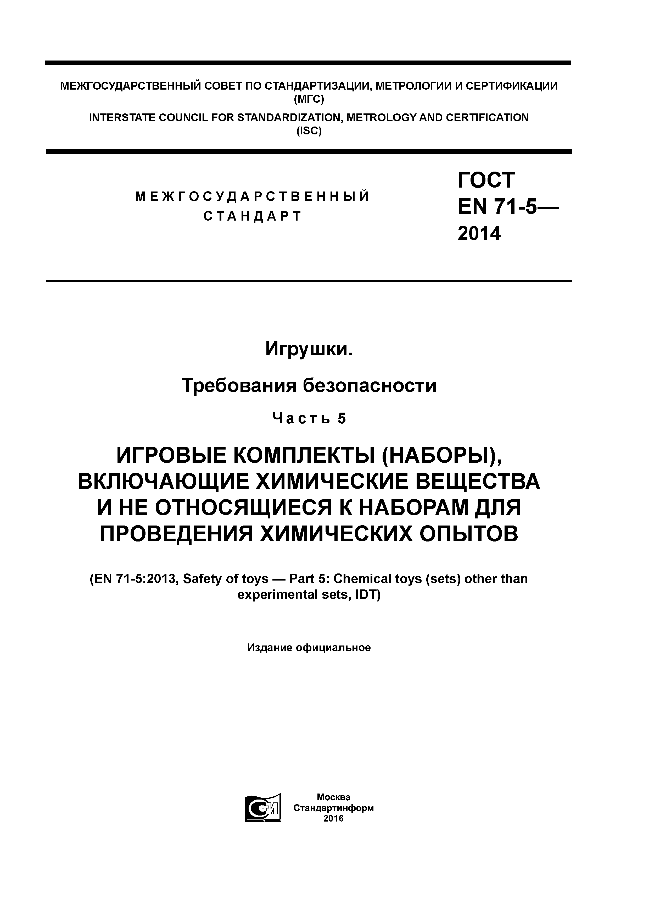 Страница 1 ГОСТ EN 71-5-2014