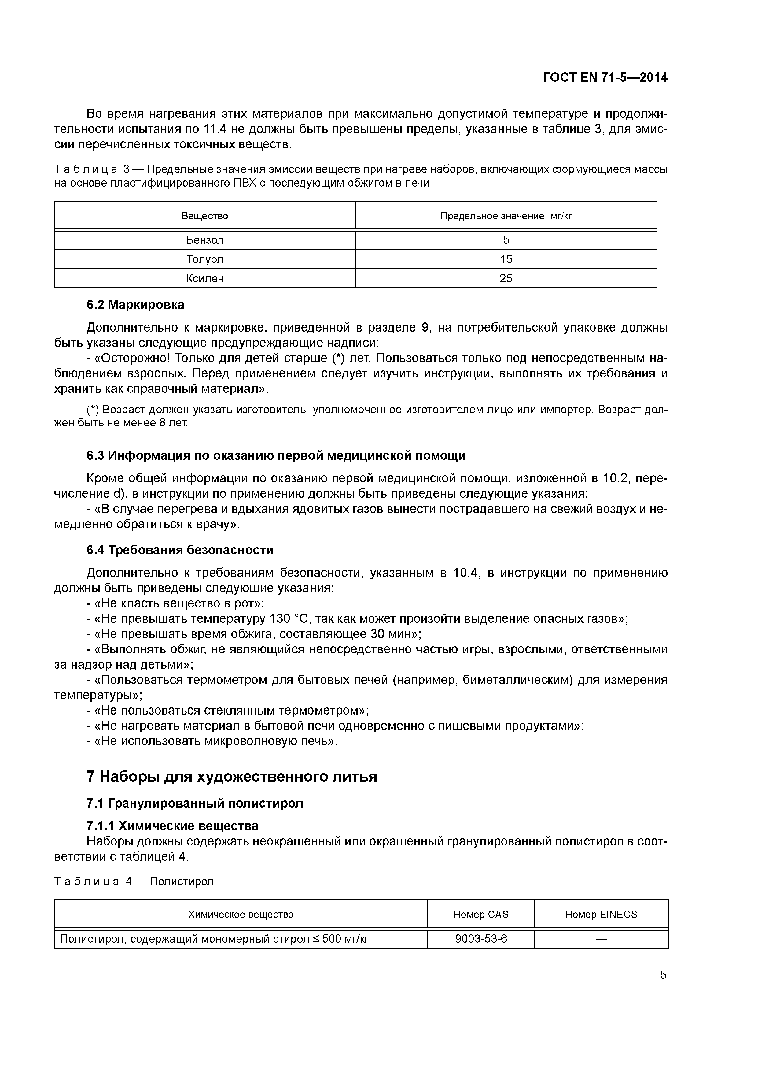 Страница 10 ГОСТ EN 71-5-2014