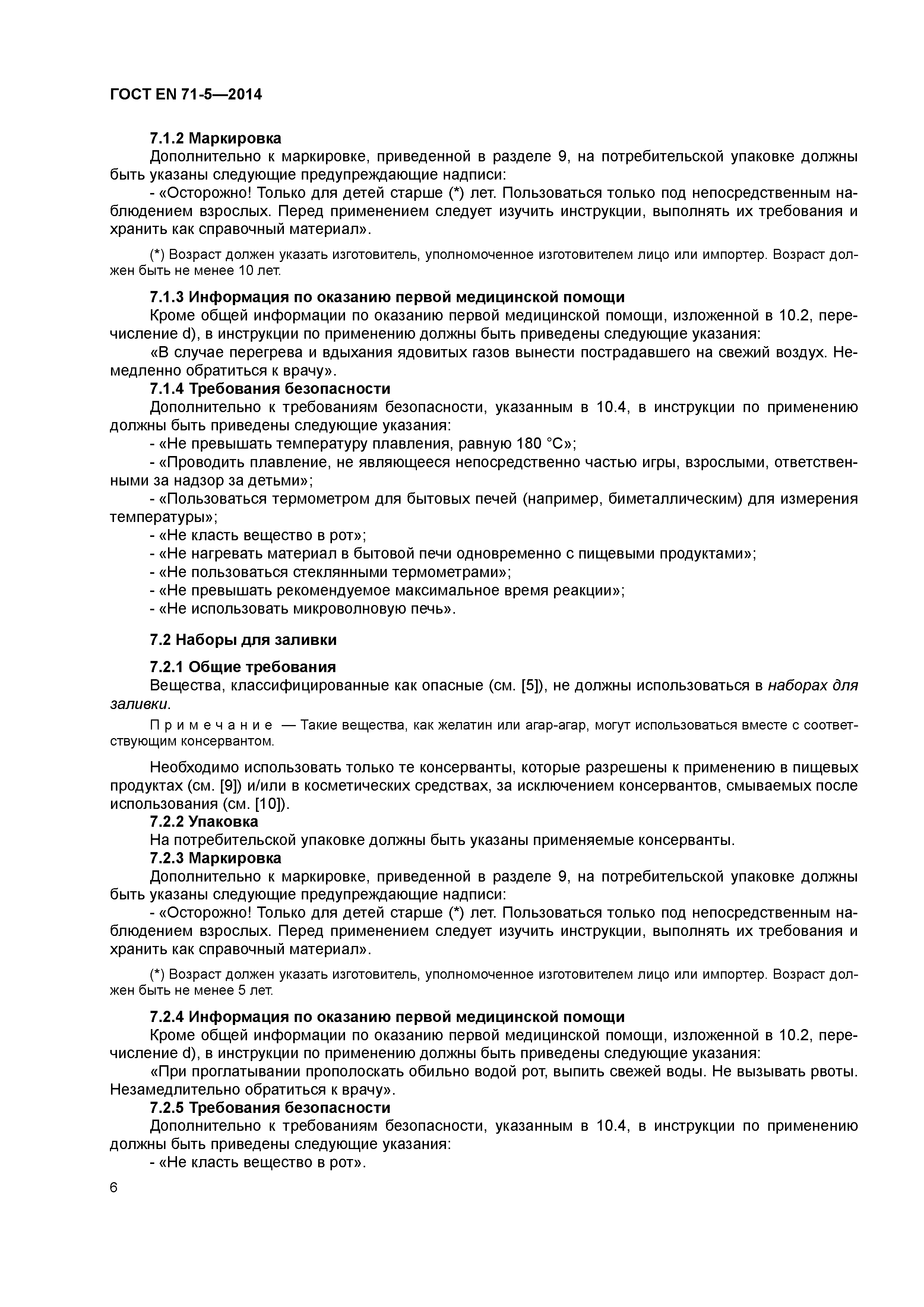 Страница 11 ГОСТ EN 71-5-2014