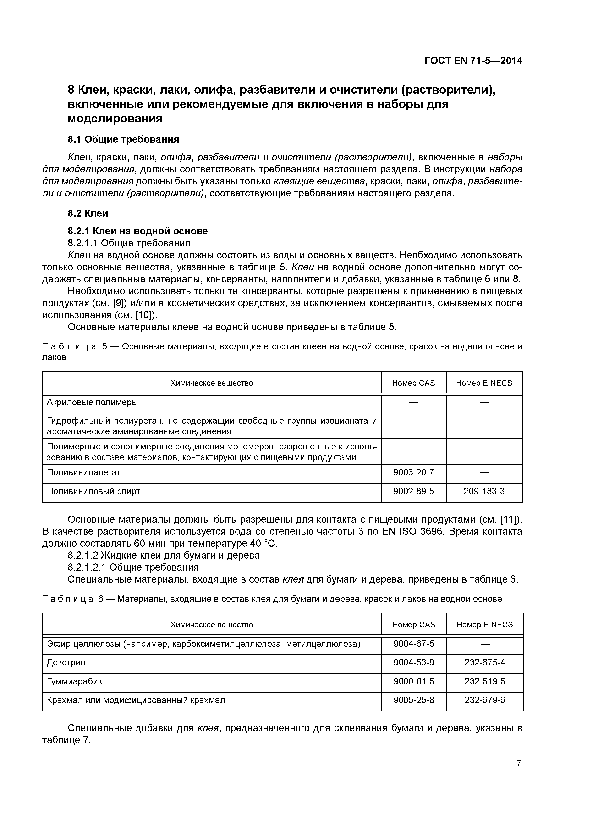 Страница 12 ГОСТ EN 71-5-2014