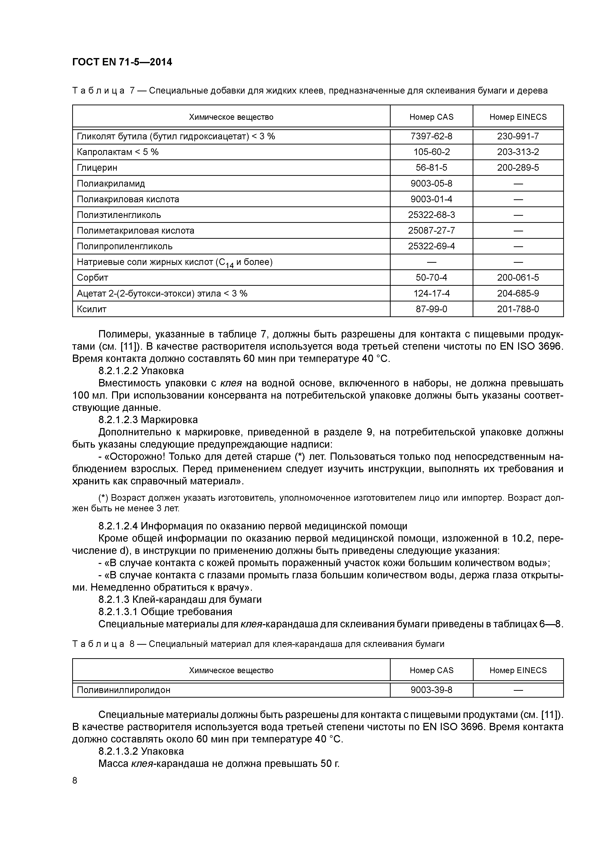 Страница 13 ГОСТ EN 71-5-2014
