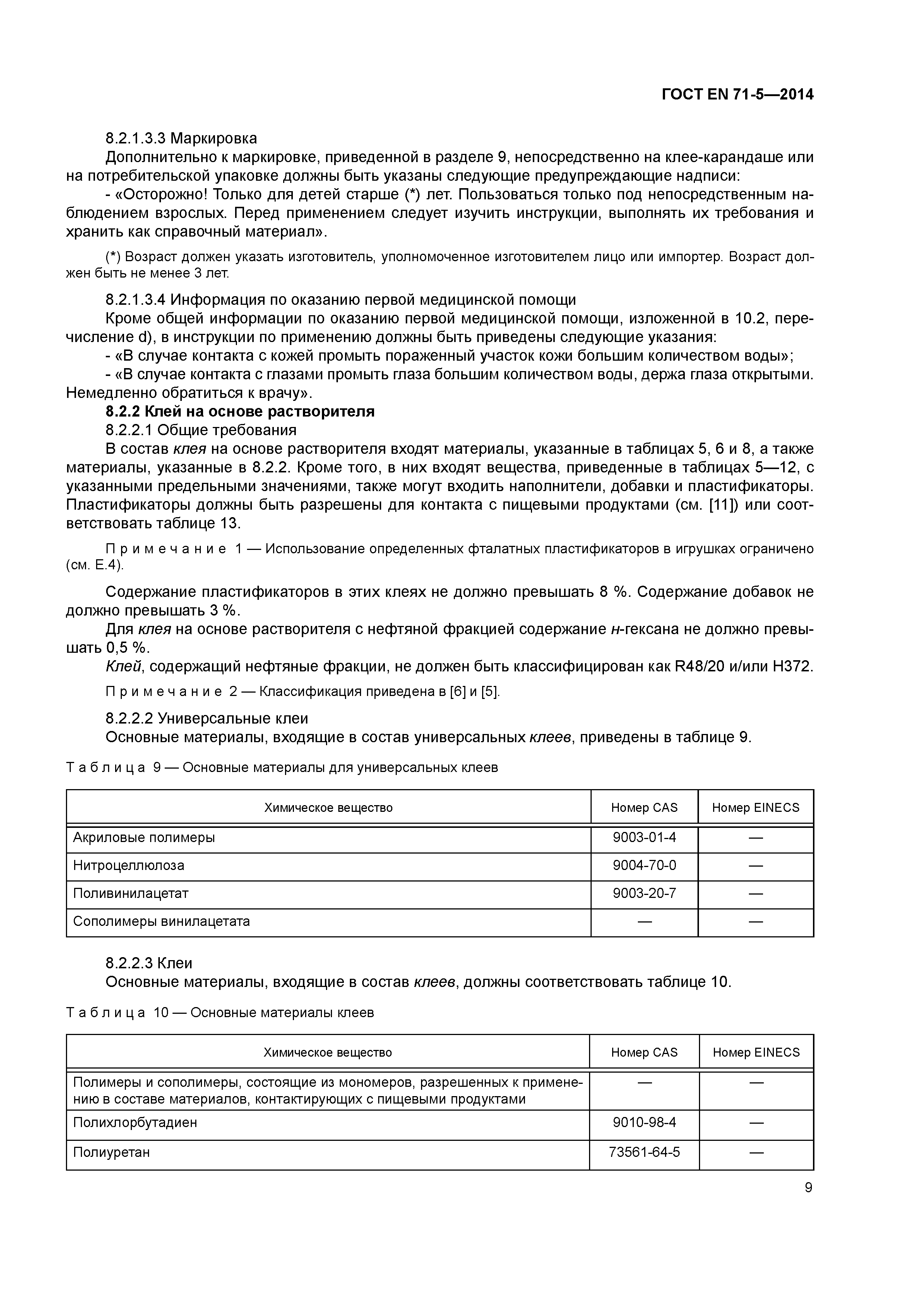 Страница 14 ГОСТ EN 71-5-2014