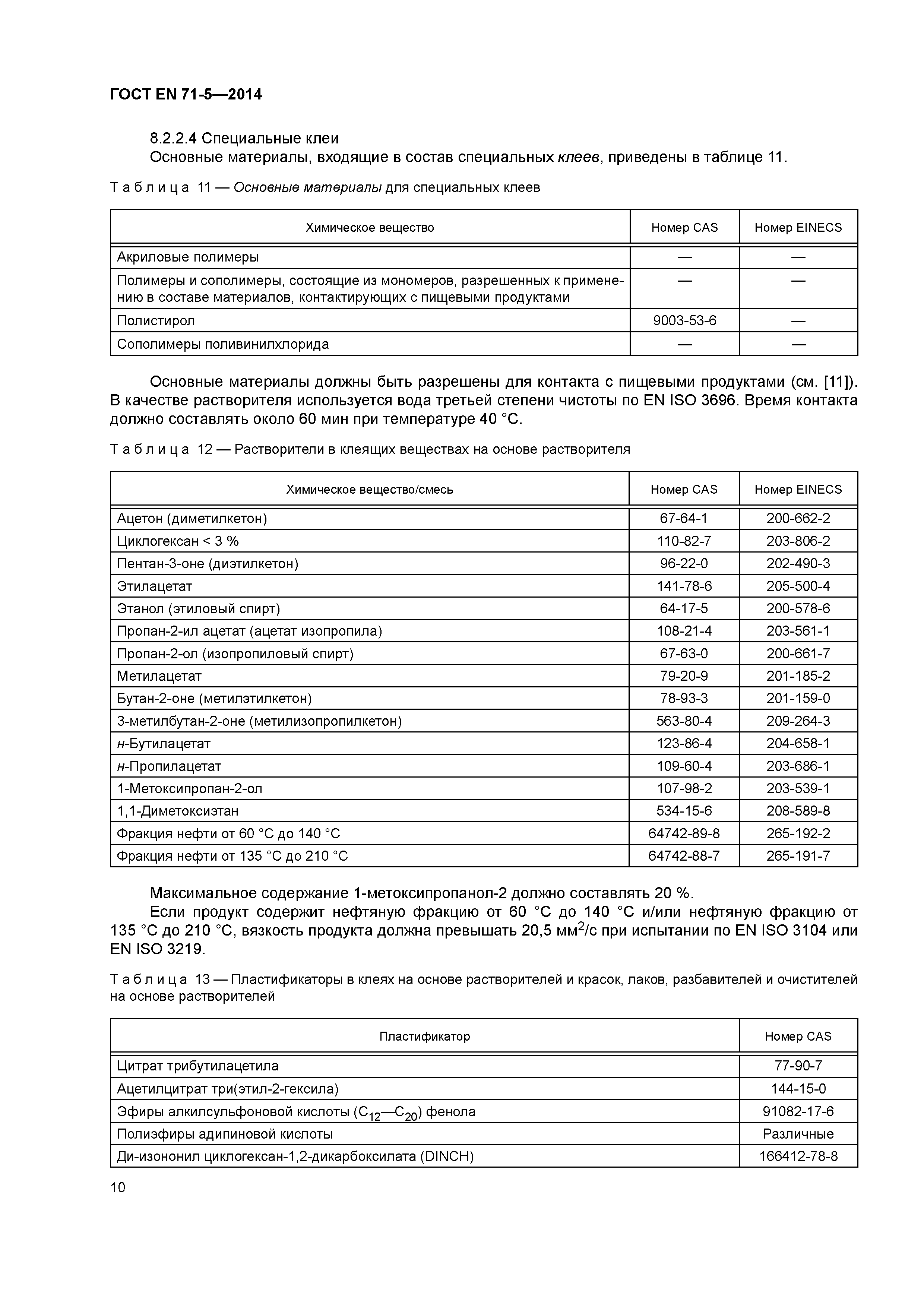 Страница 15 ГОСТ EN 71-5-2014
