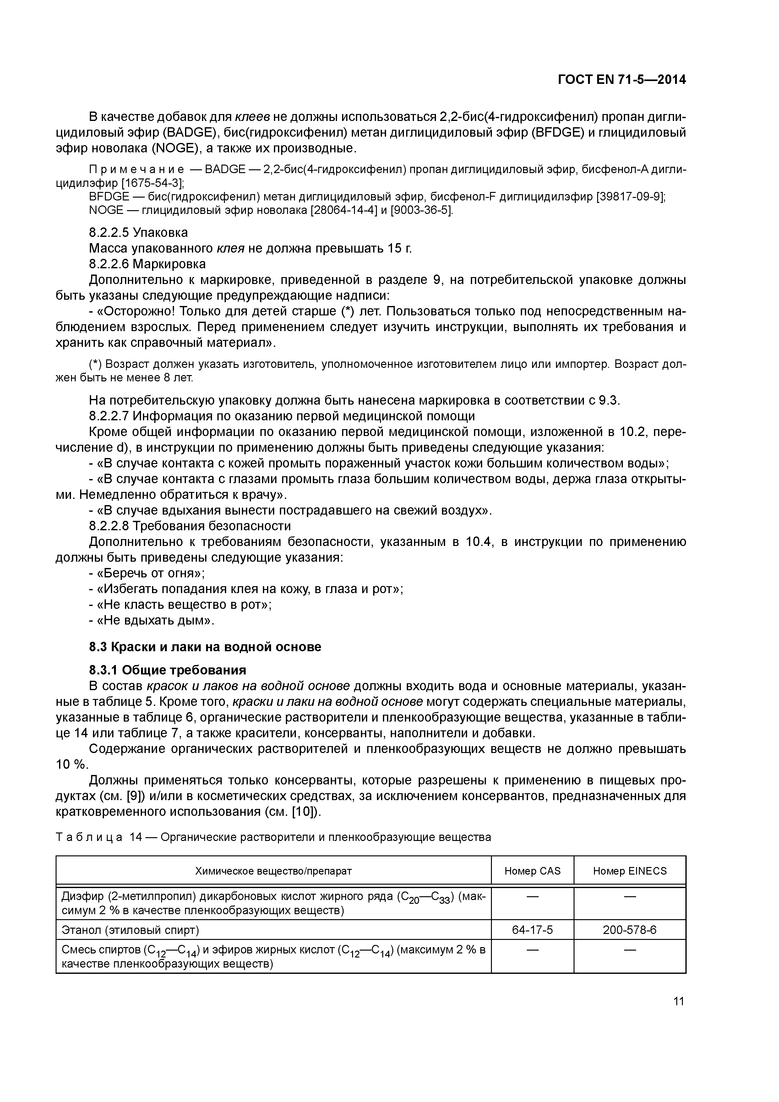 Страница 16 ГОСТ EN 71-5-2014