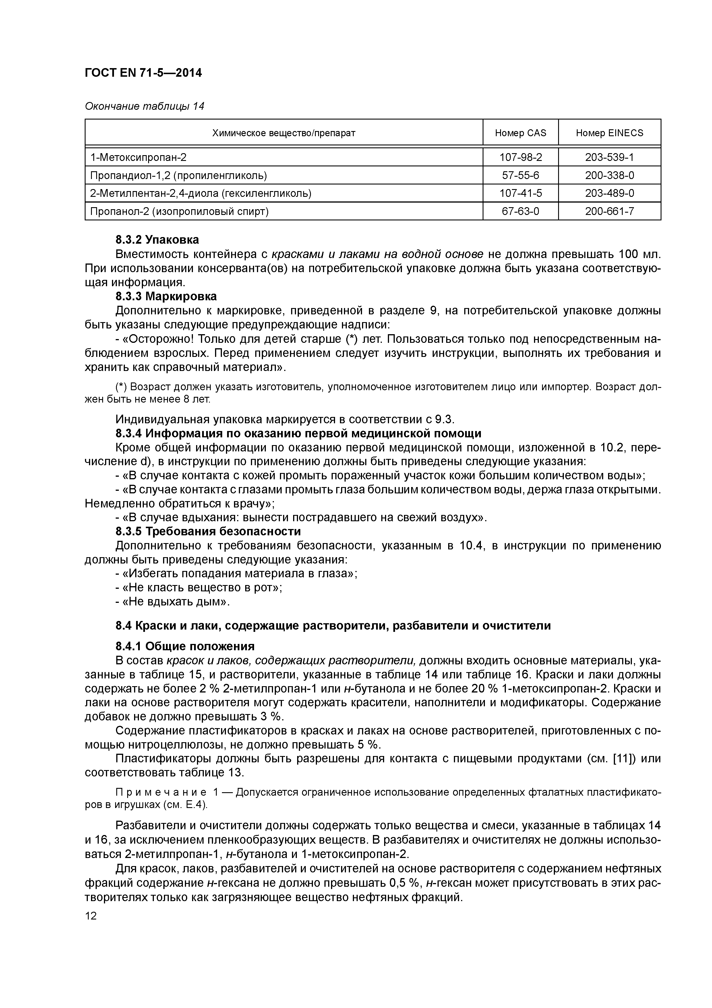 Страница 17 ГОСТ EN 71-5-2014