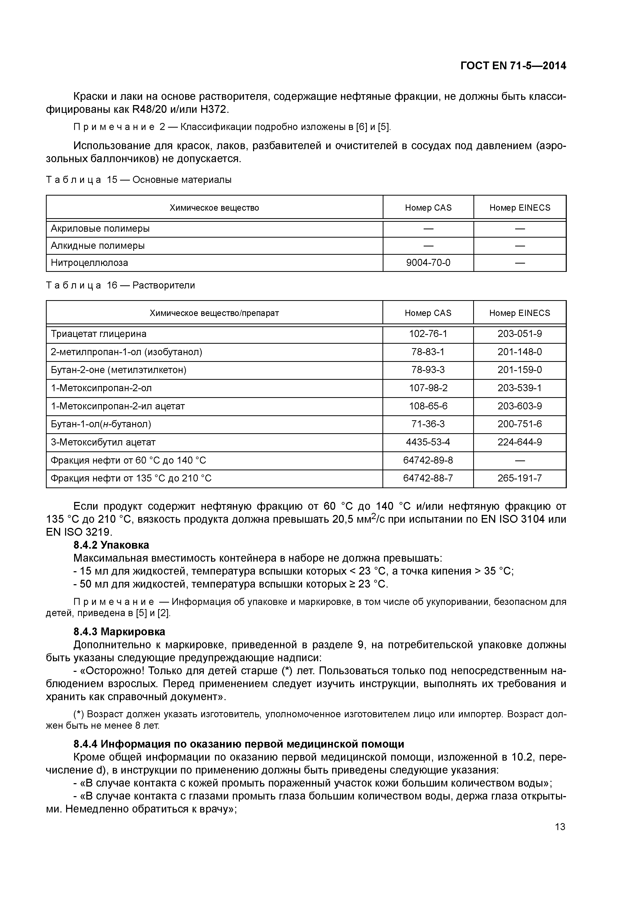 Страница 18 ГОСТ EN 71-5-2014