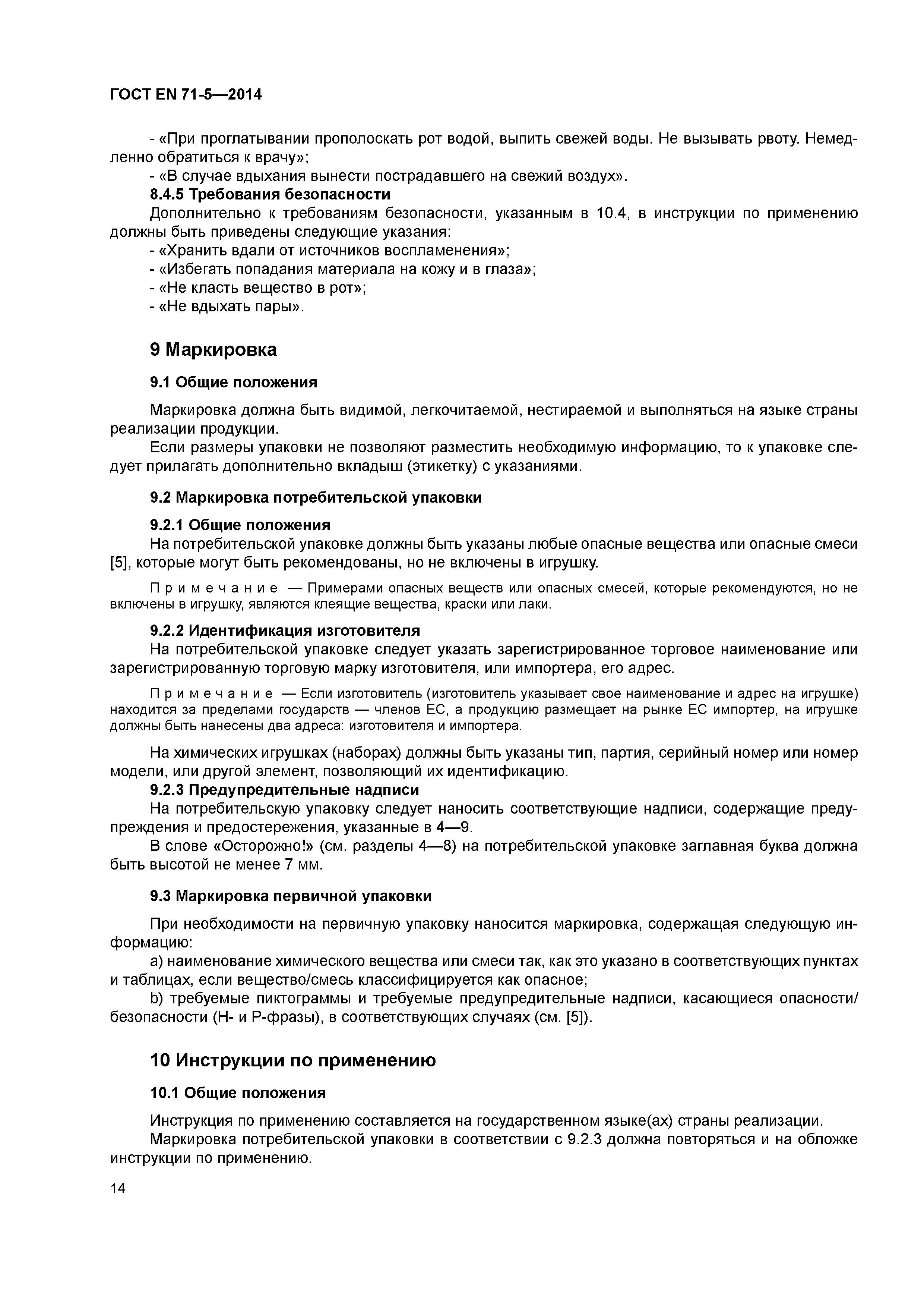 Страница 19 ГОСТ EN 71-5-2014