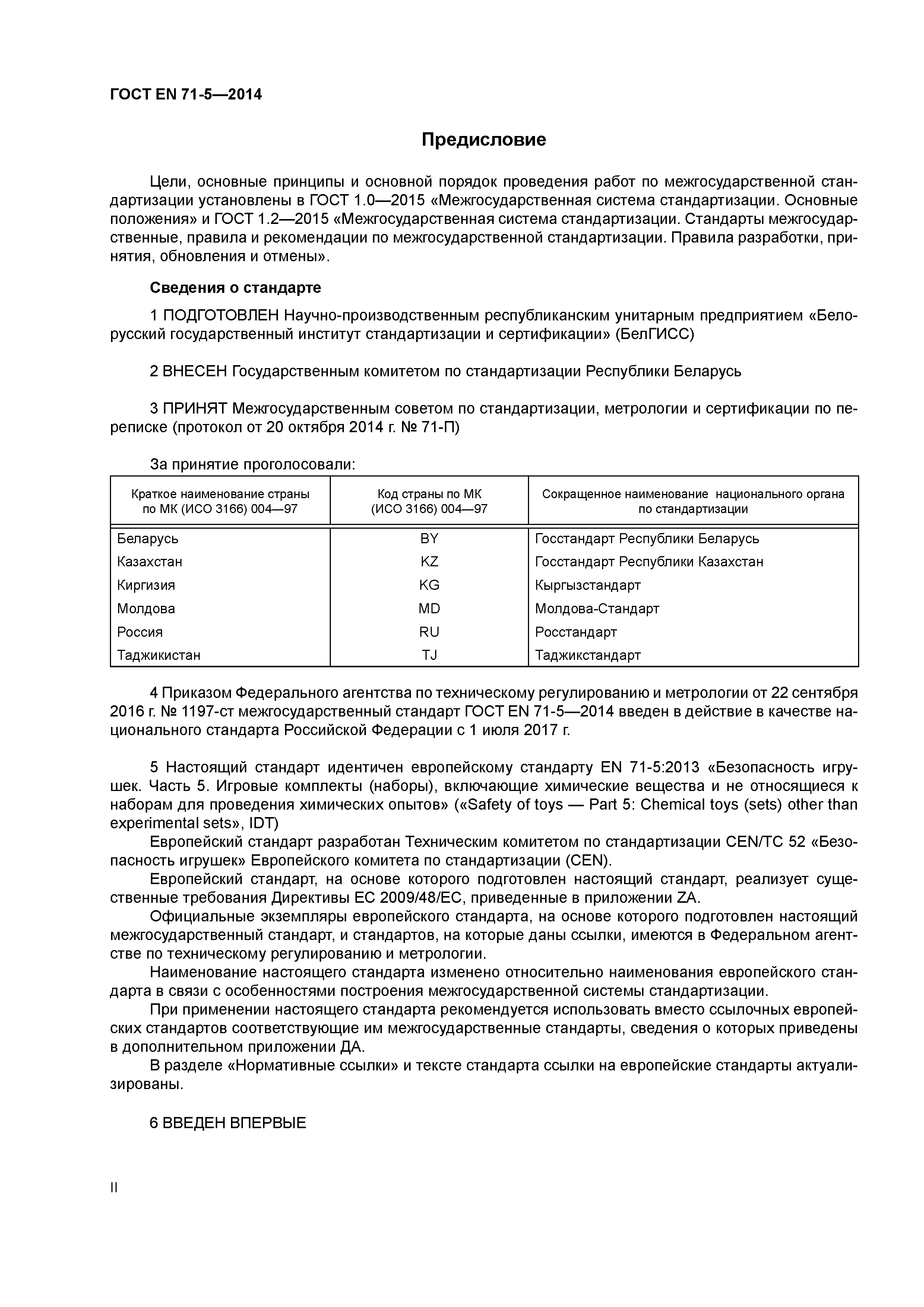 Страница 2 ГОСТ EN 71-5-2014