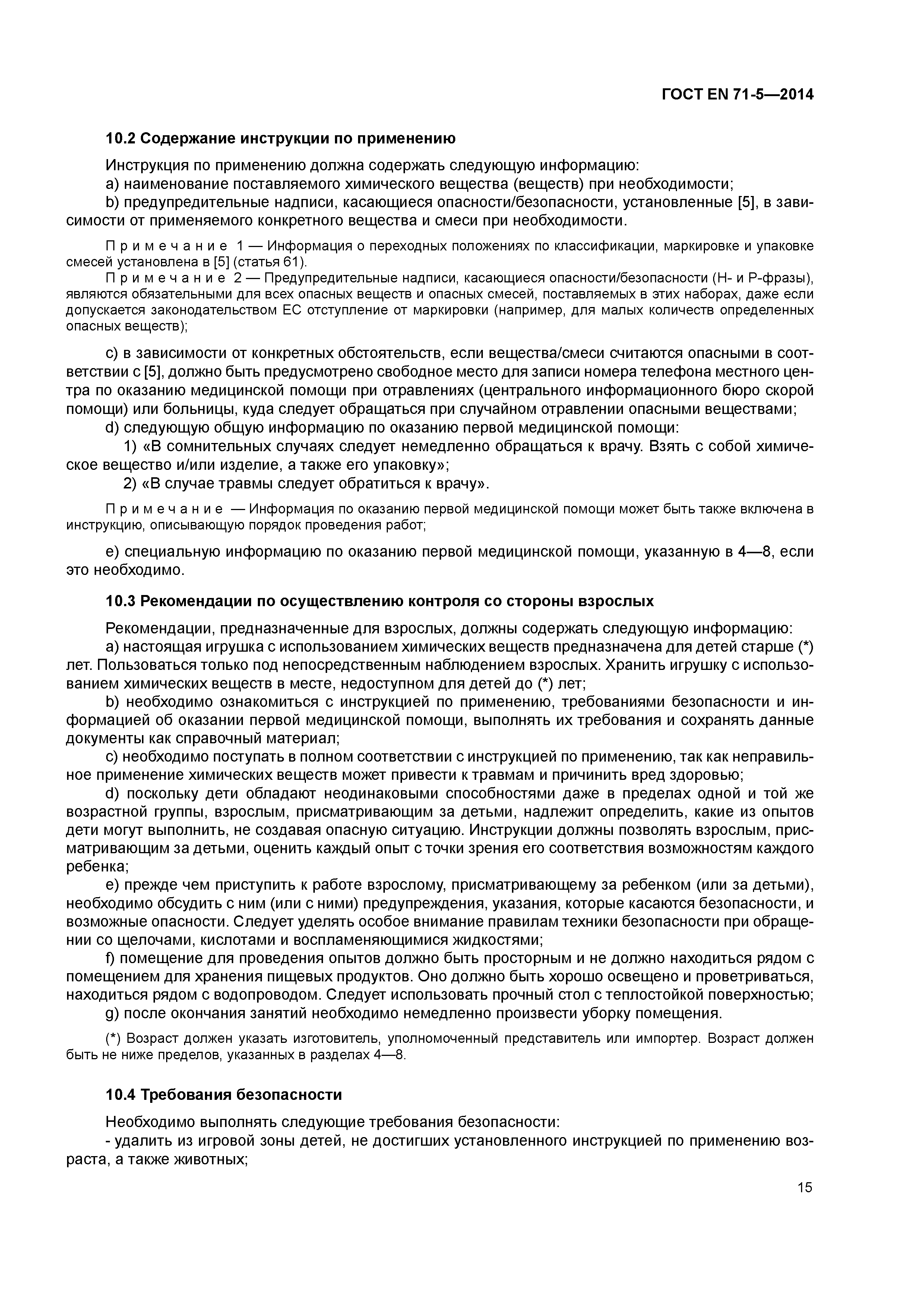 Страница 20 ГОСТ EN 71-5-2014