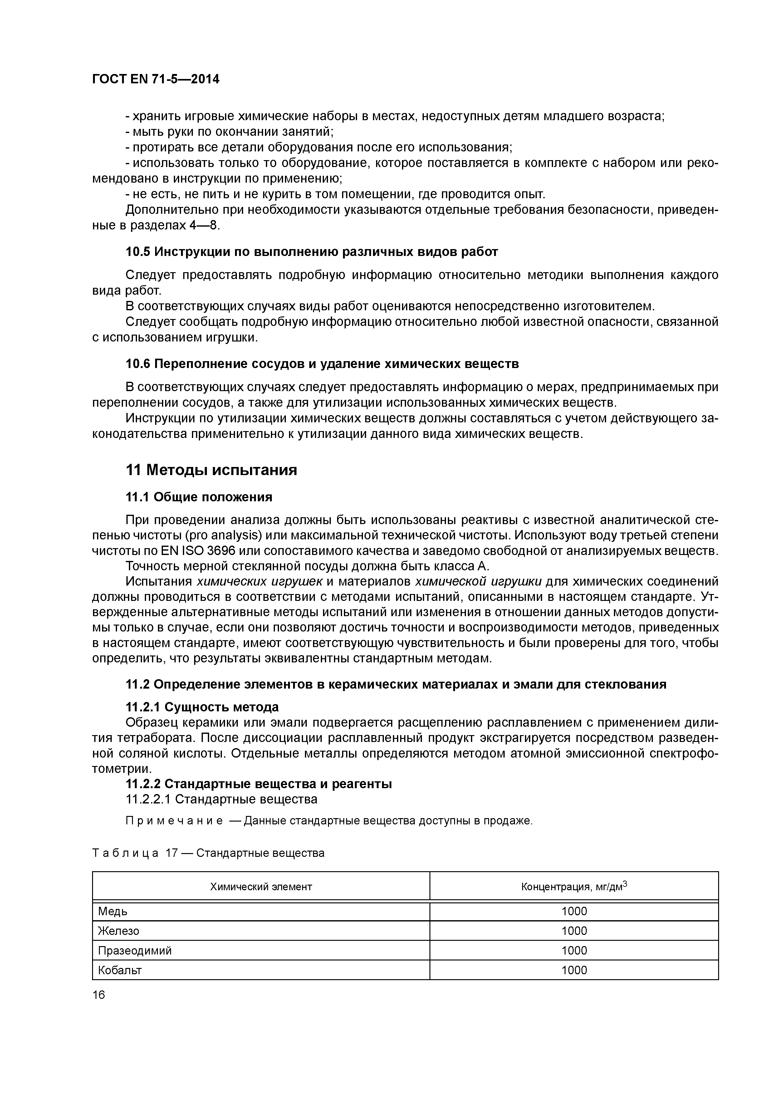 Страница 21 ГОСТ EN 71-5-2014