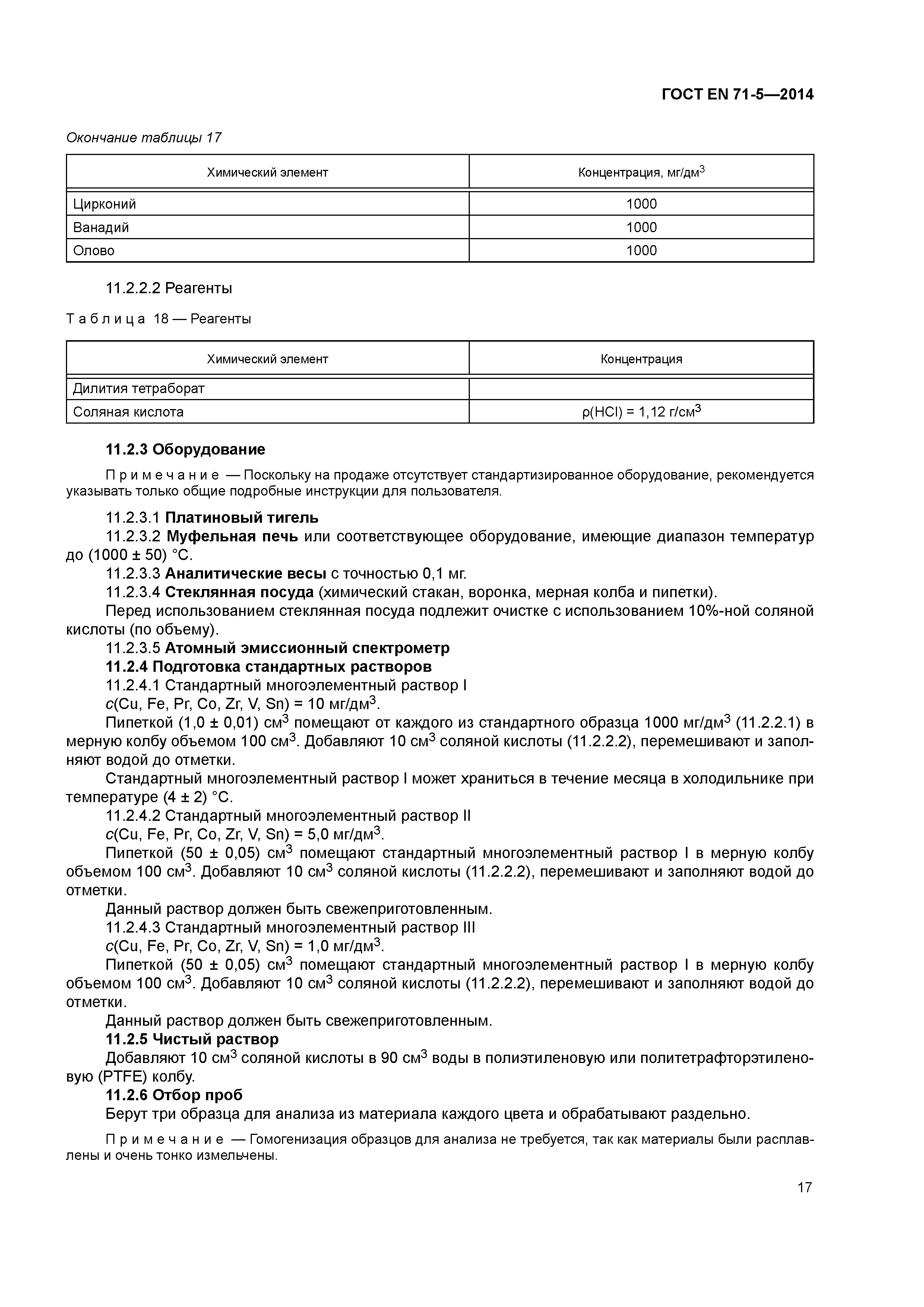 Страница 22 ГОСТ EN 71-5-2014