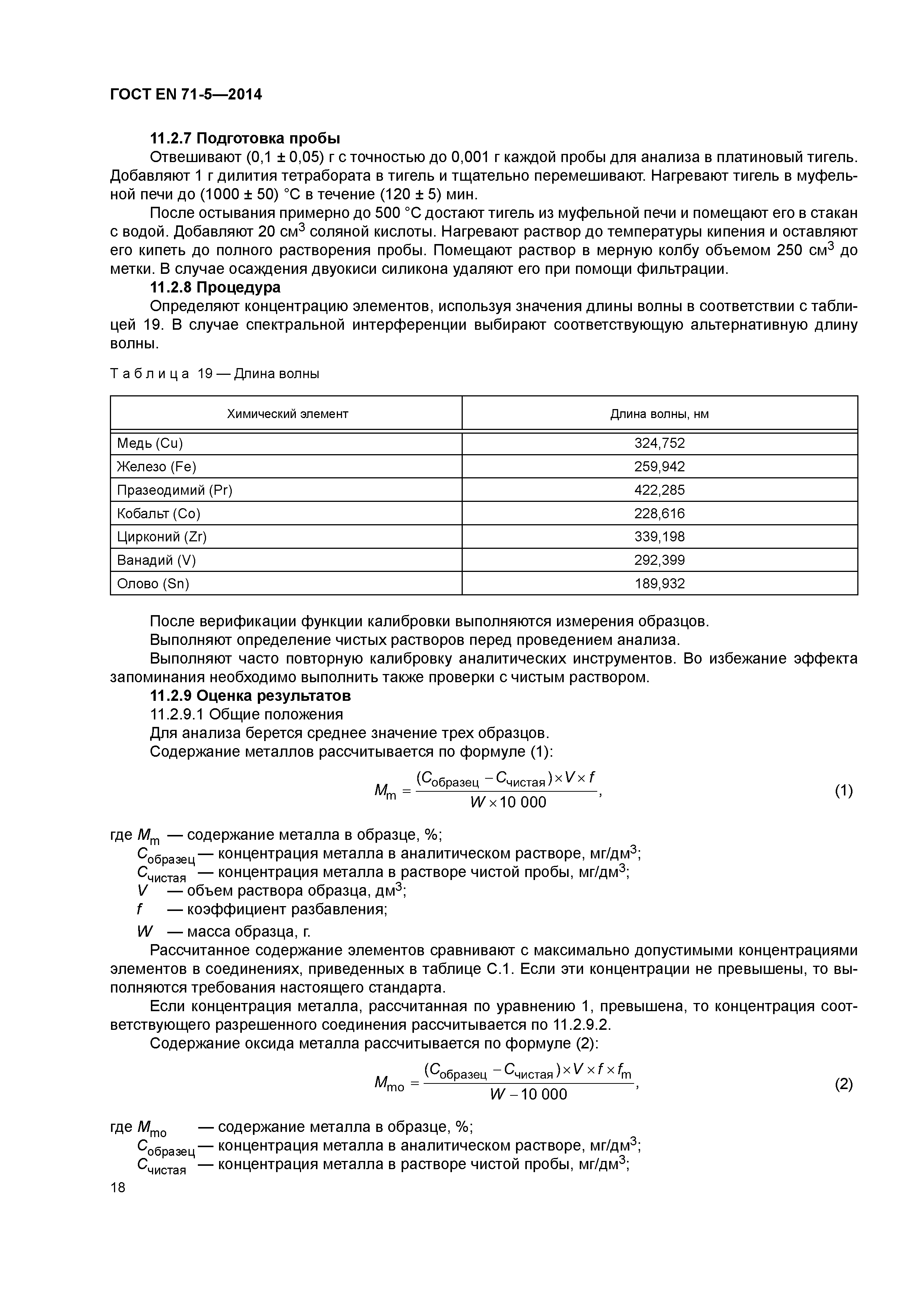 Страница 23 ГОСТ EN 71-5-2014