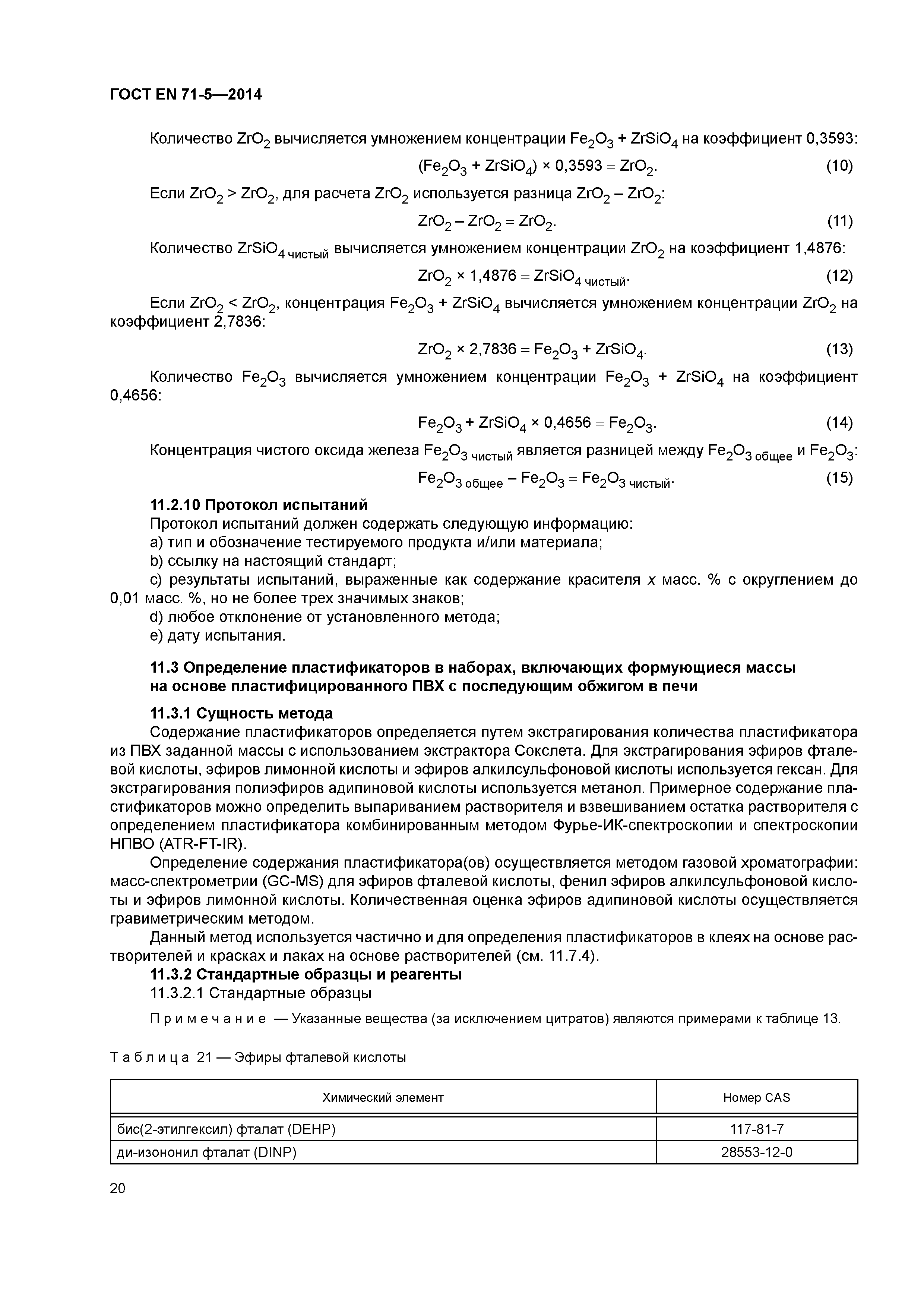 Страница 25 ГОСТ EN 71-5-2014