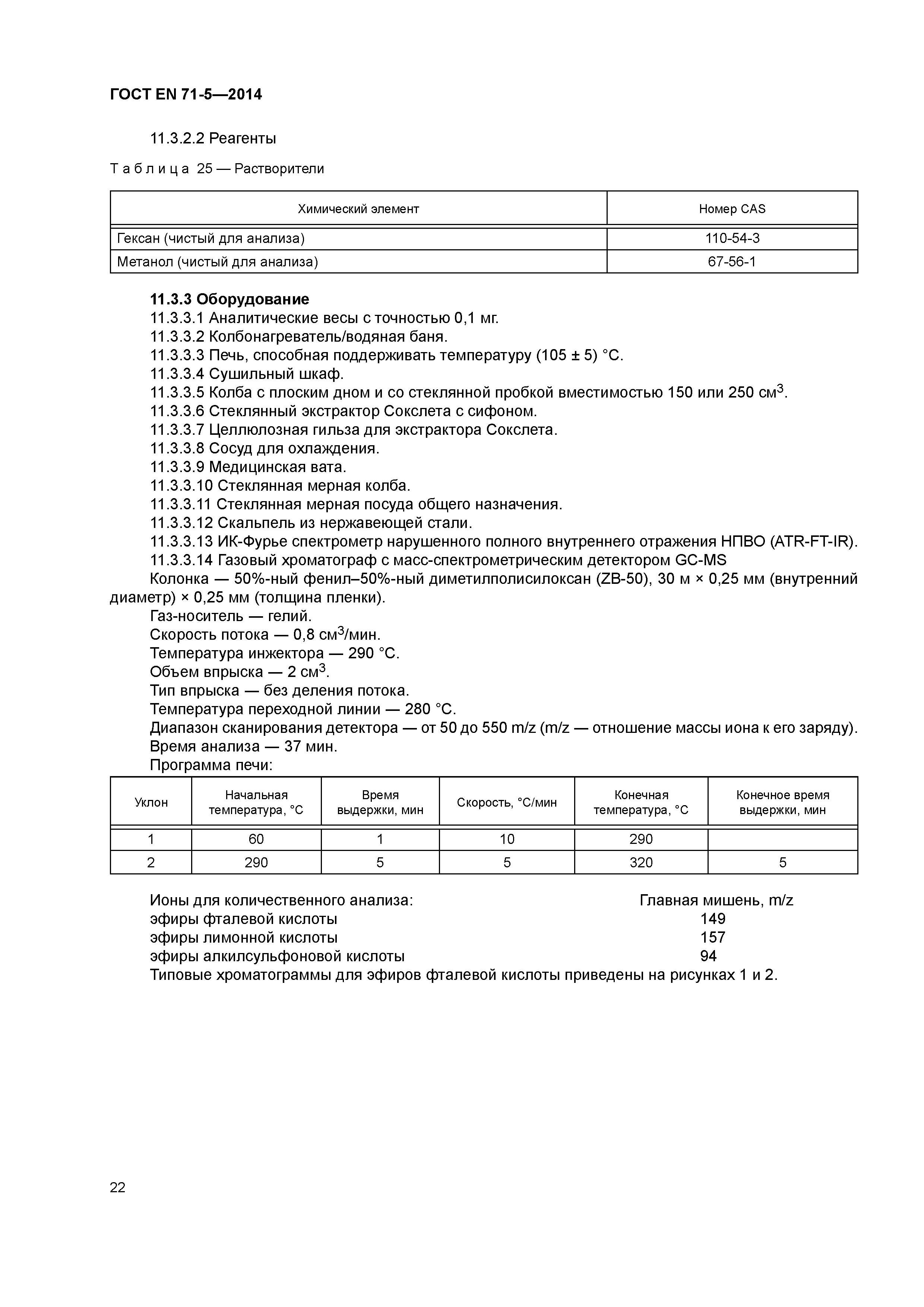Страница 27 ГОСТ EN 71-5-2014