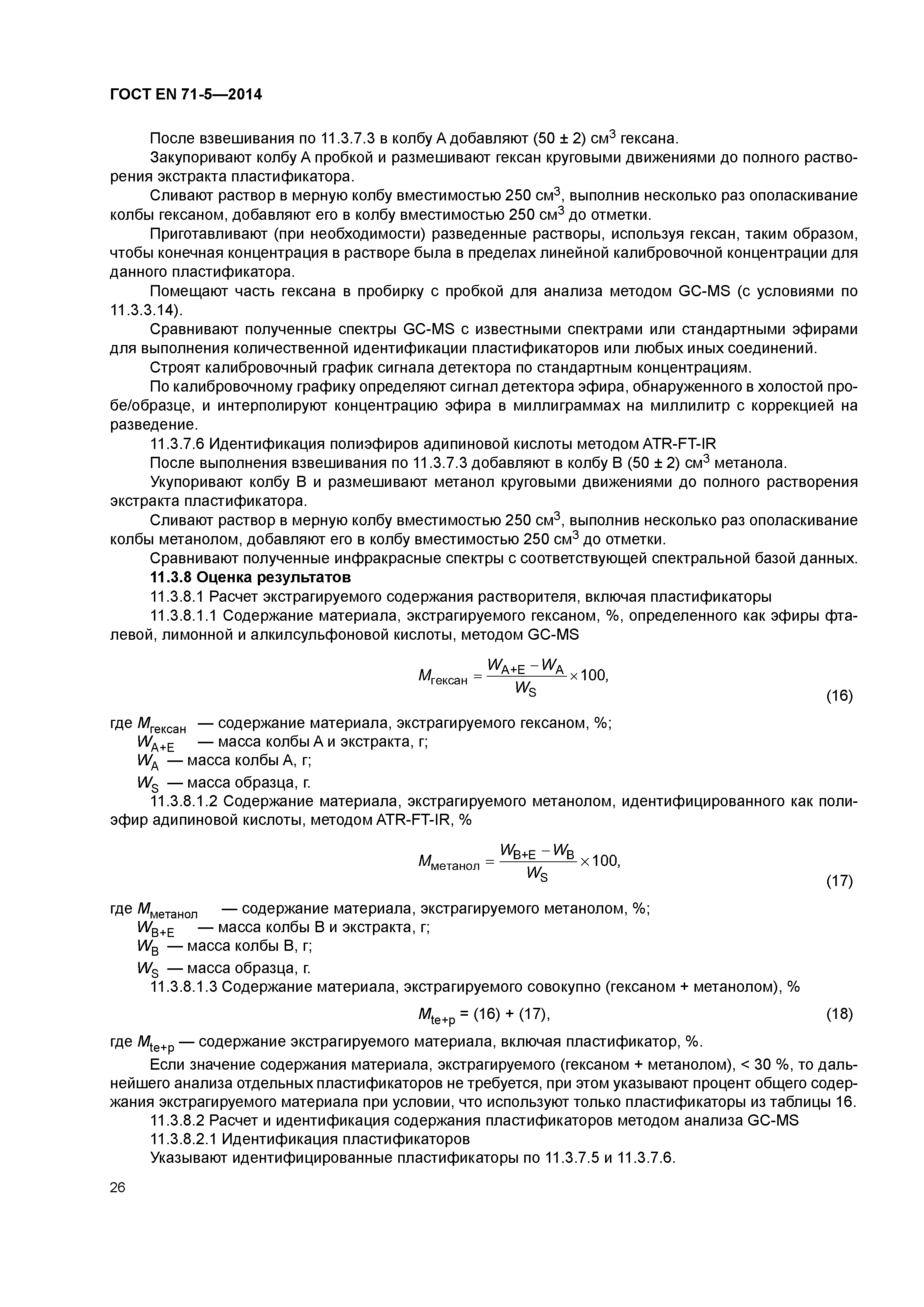 Страница 31 ГОСТ EN 71-5-2014