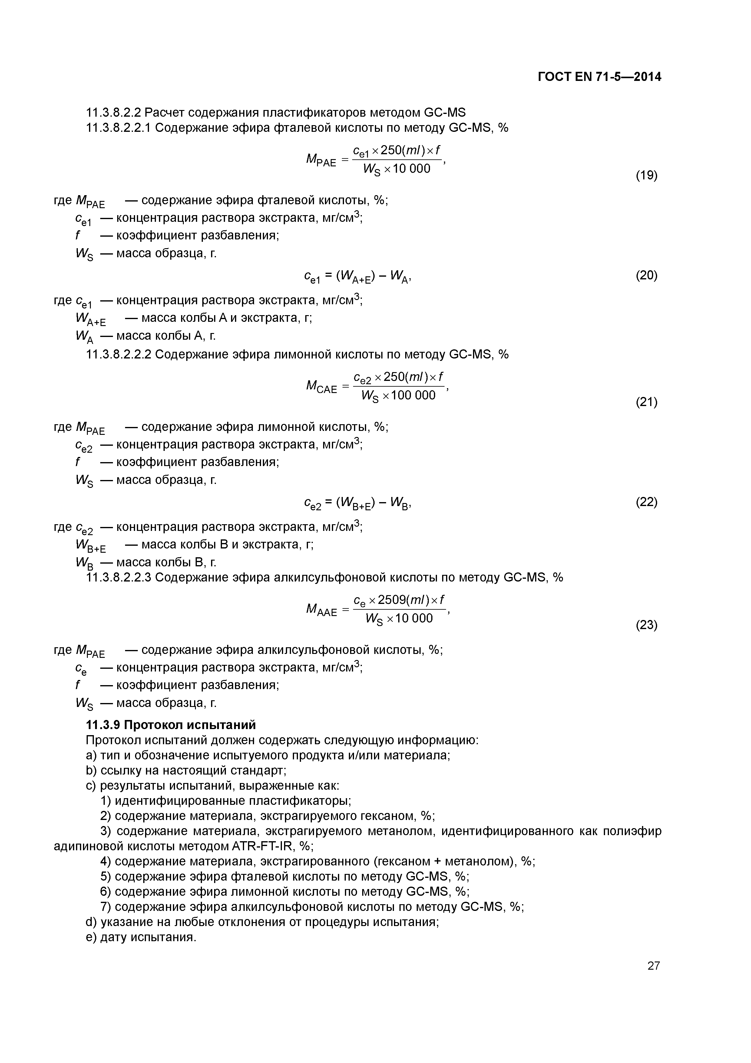 Страница 32 ГОСТ EN 71-5-2014