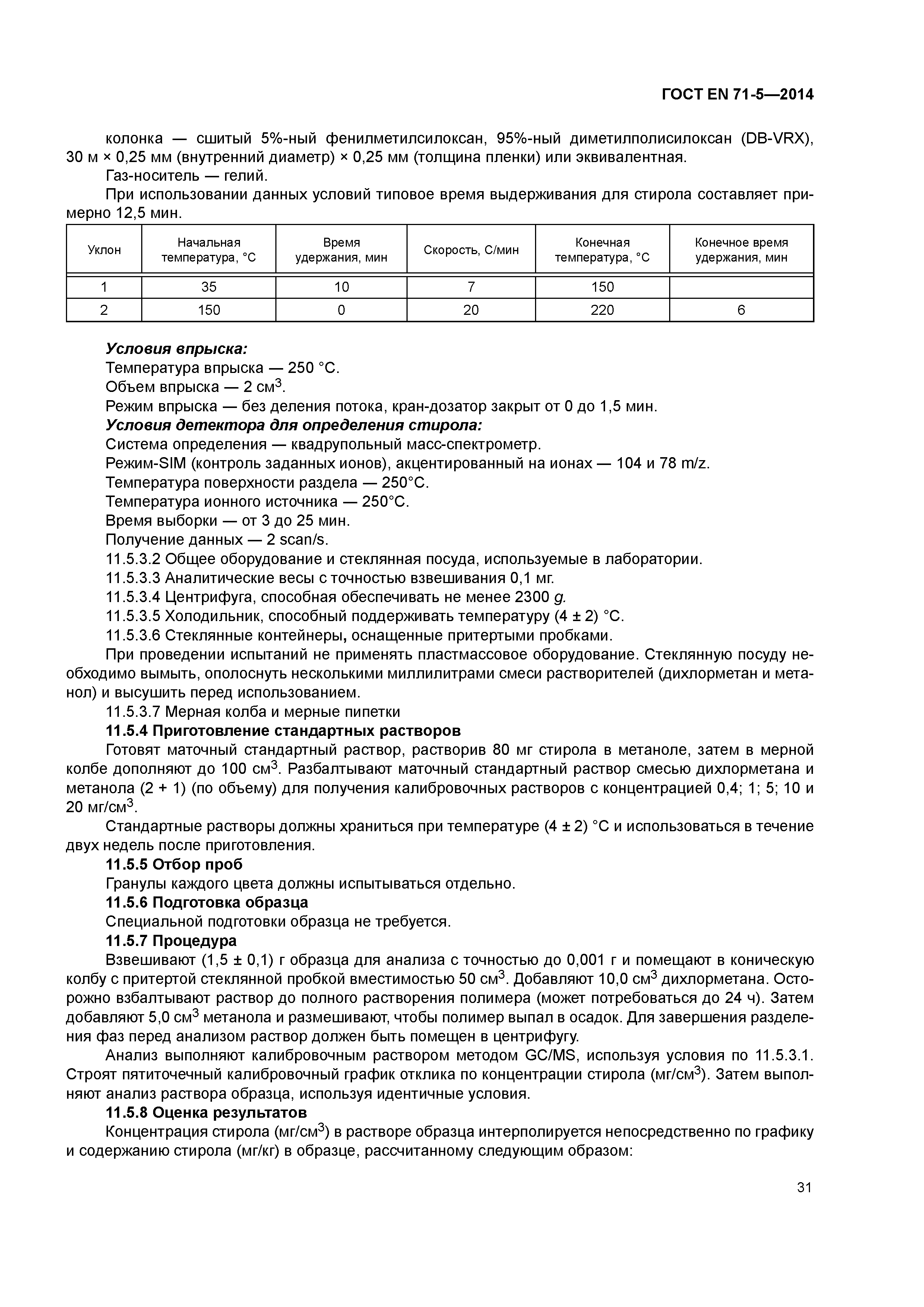 Страница 36 ГОСТ EN 71-5-2014