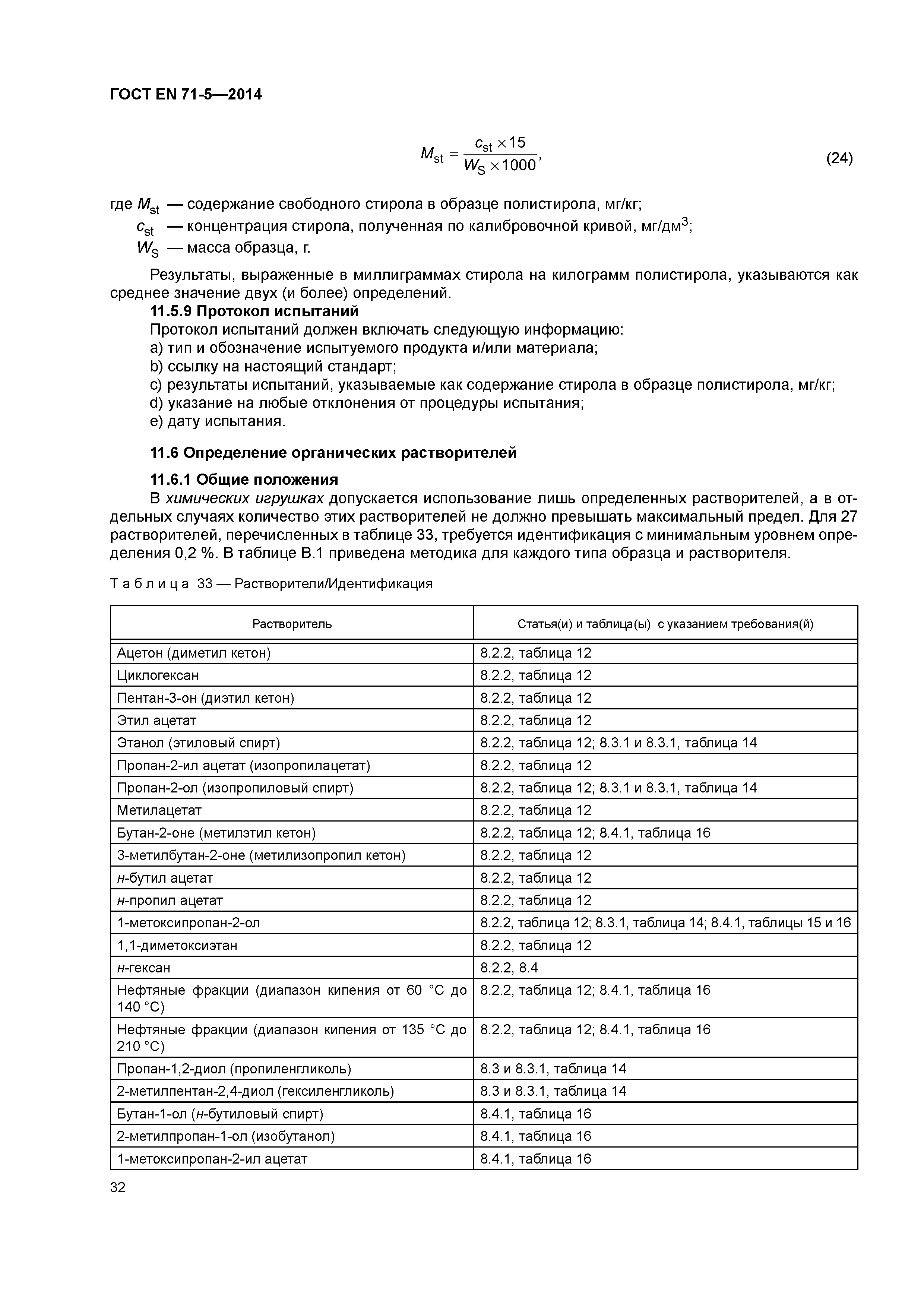 Страница 37 ГОСТ EN 71-5-2014