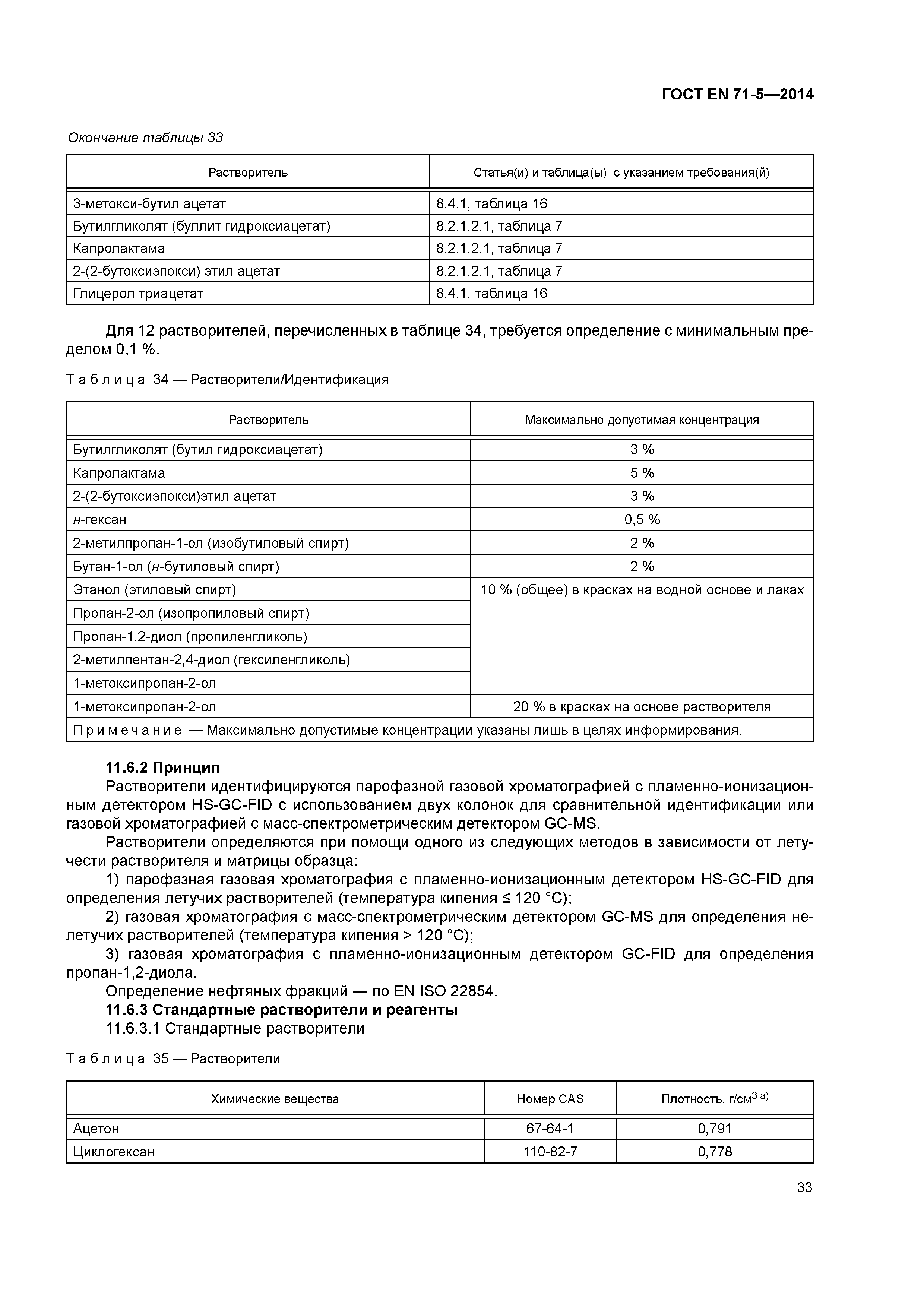 Страница 38 ГОСТ EN 71-5-2014