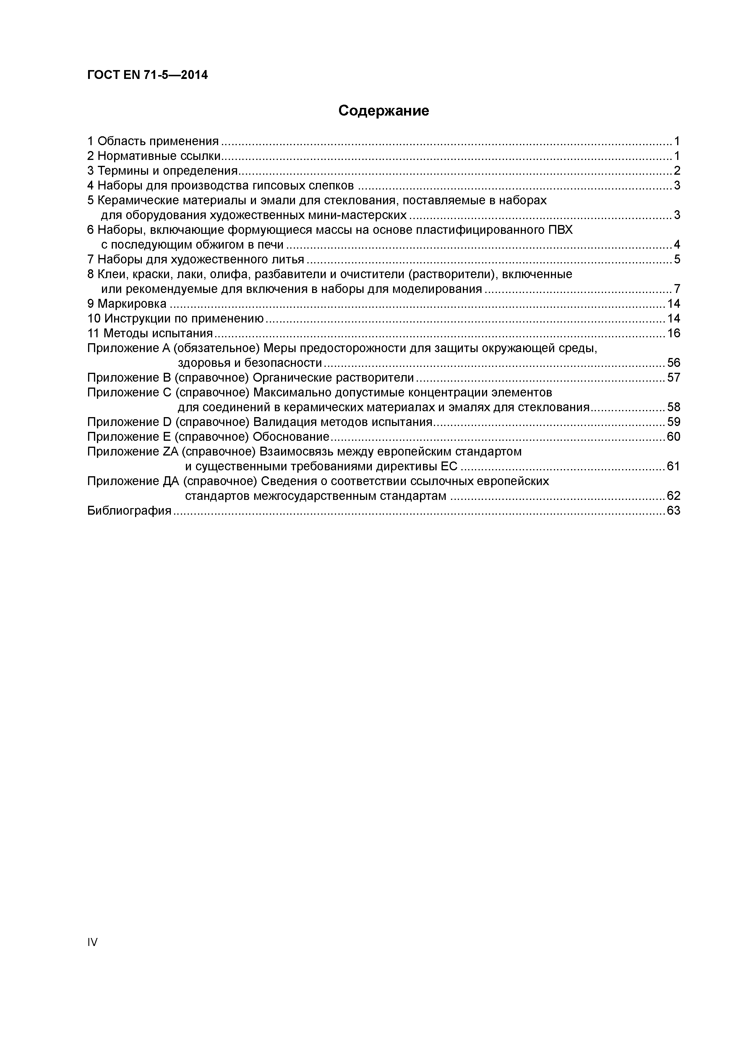 Страница 4 ГОСТ EN 71-5-2014