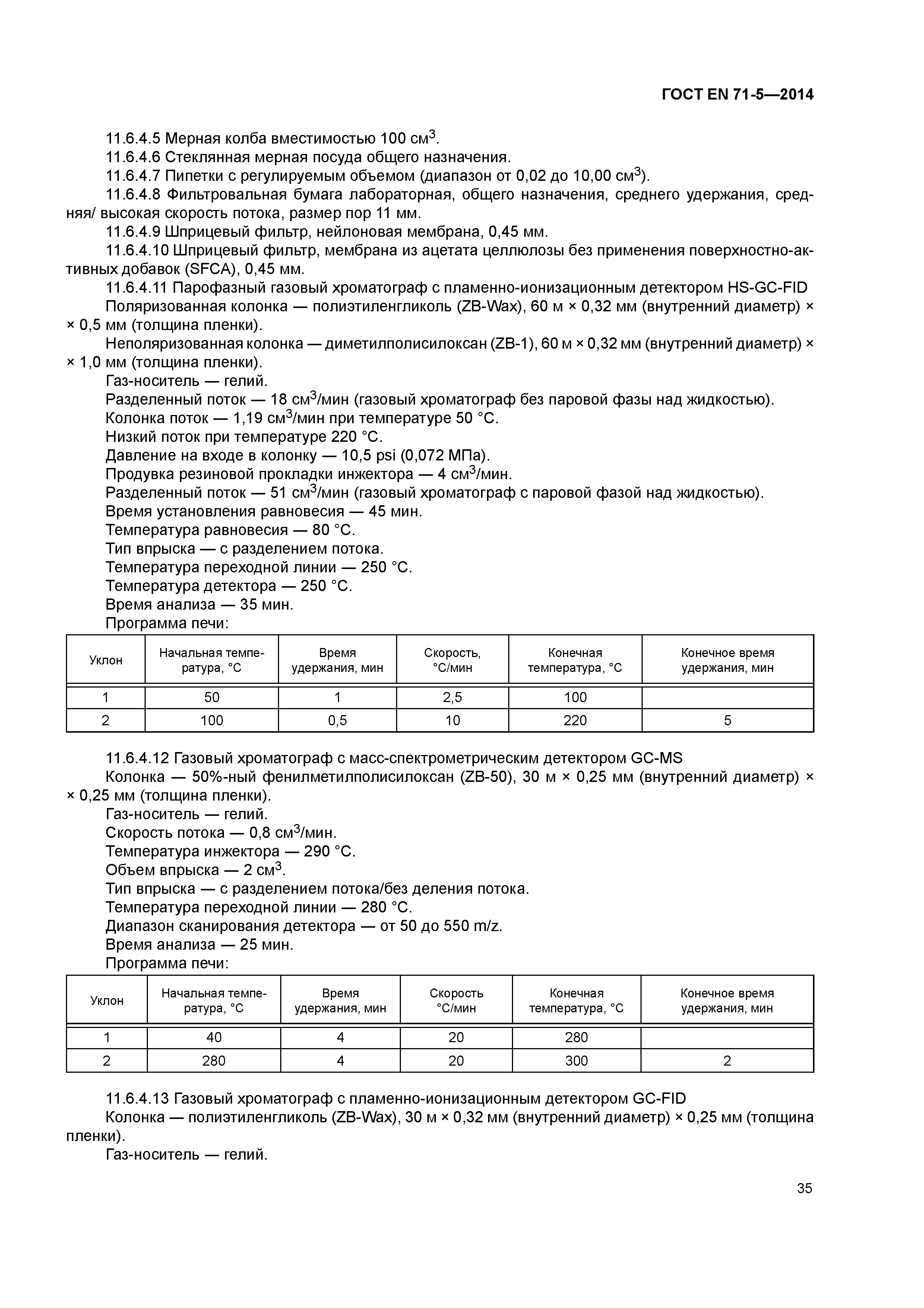 Страница 40 ГОСТ EN 71-5-2014