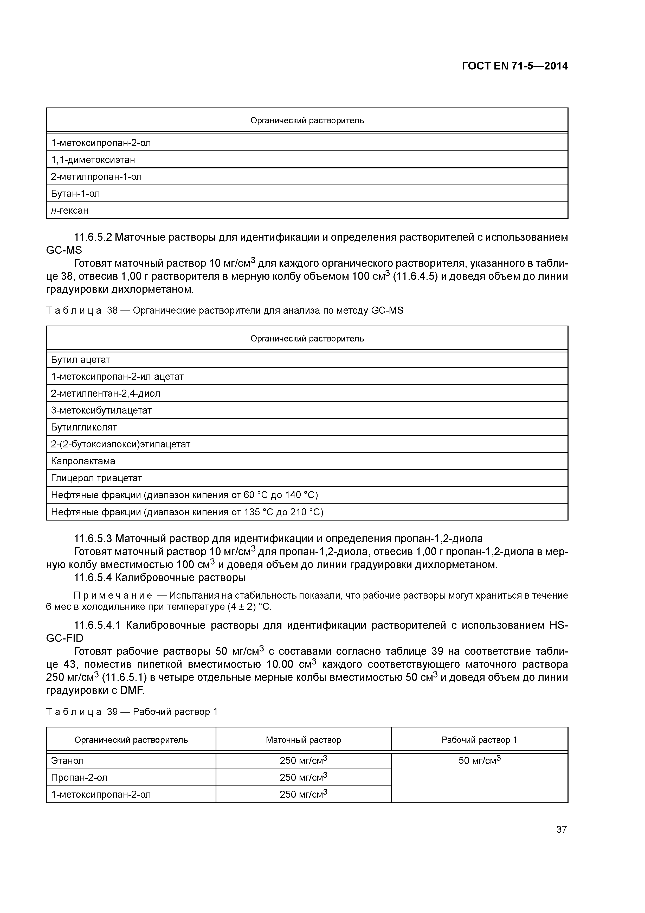 Страница 42 ГОСТ EN 71-5-2014
