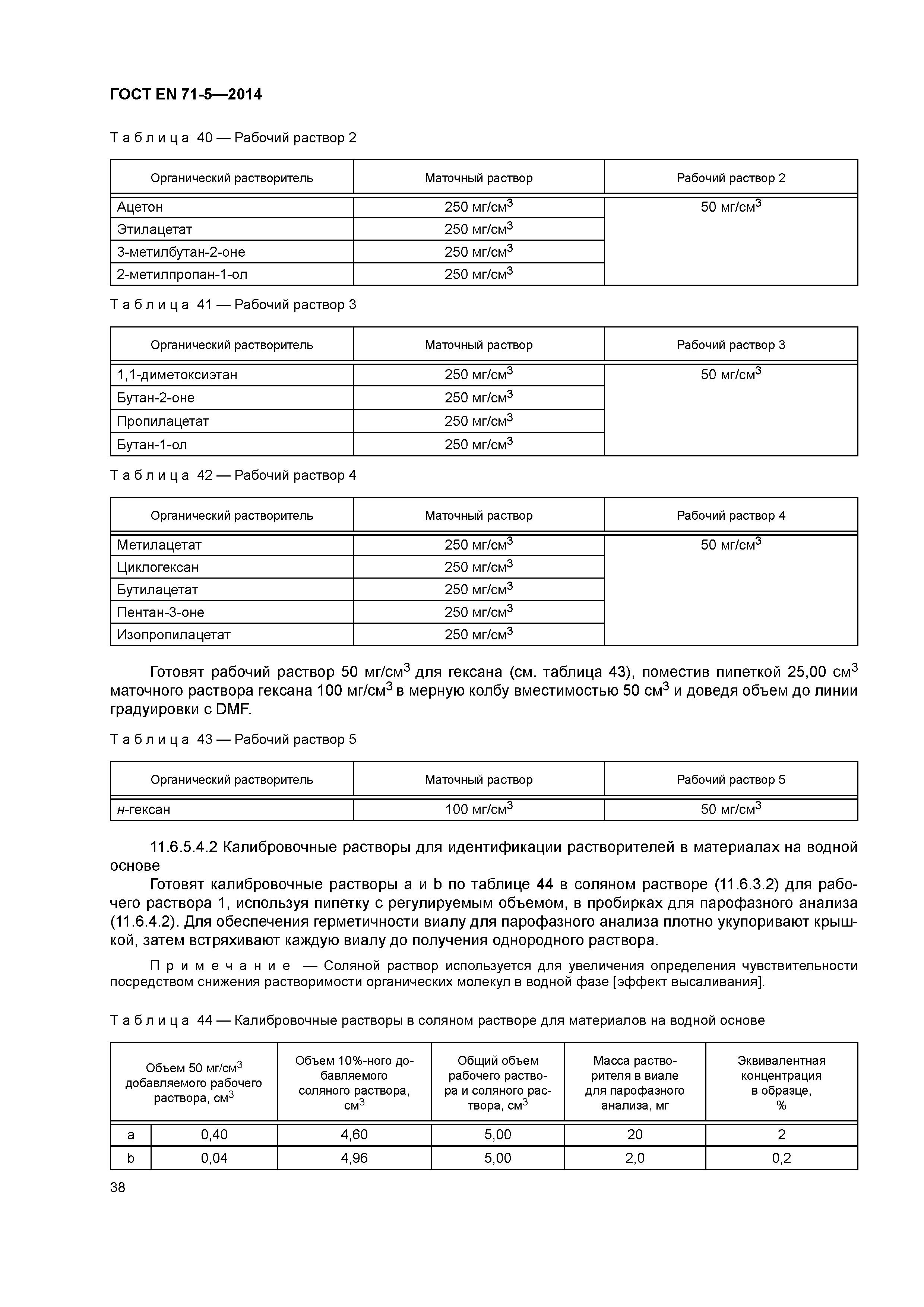 Страница 43 ГОСТ EN 71-5-2014