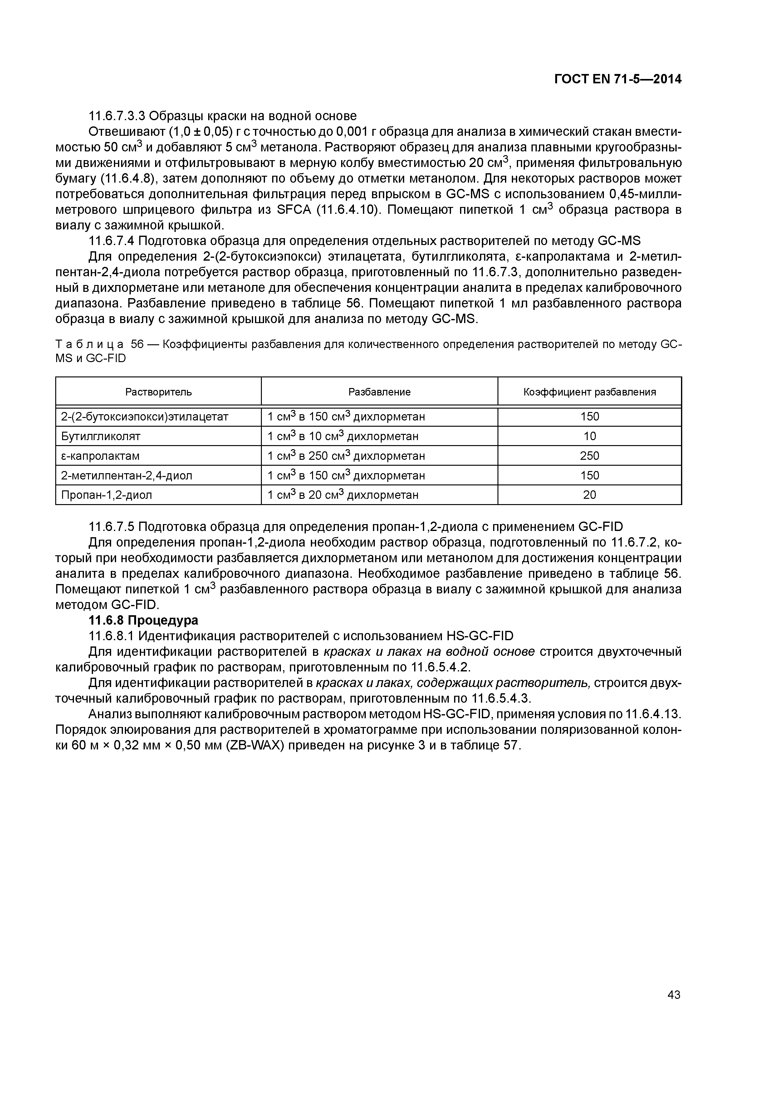 Страница 48 ГОСТ EN 71-5-2014