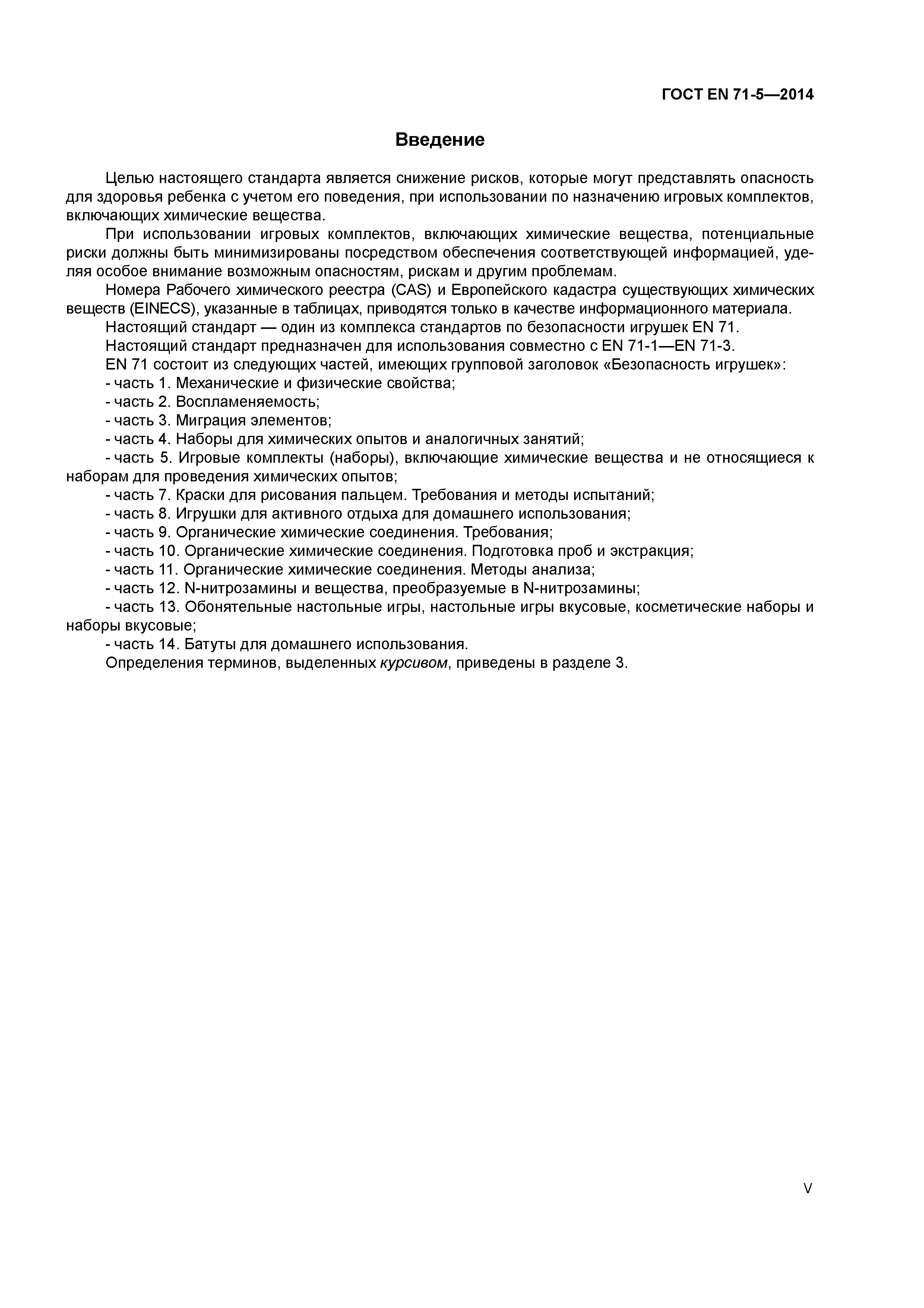 Страница 5 ГОСТ EN 71-5-2014
