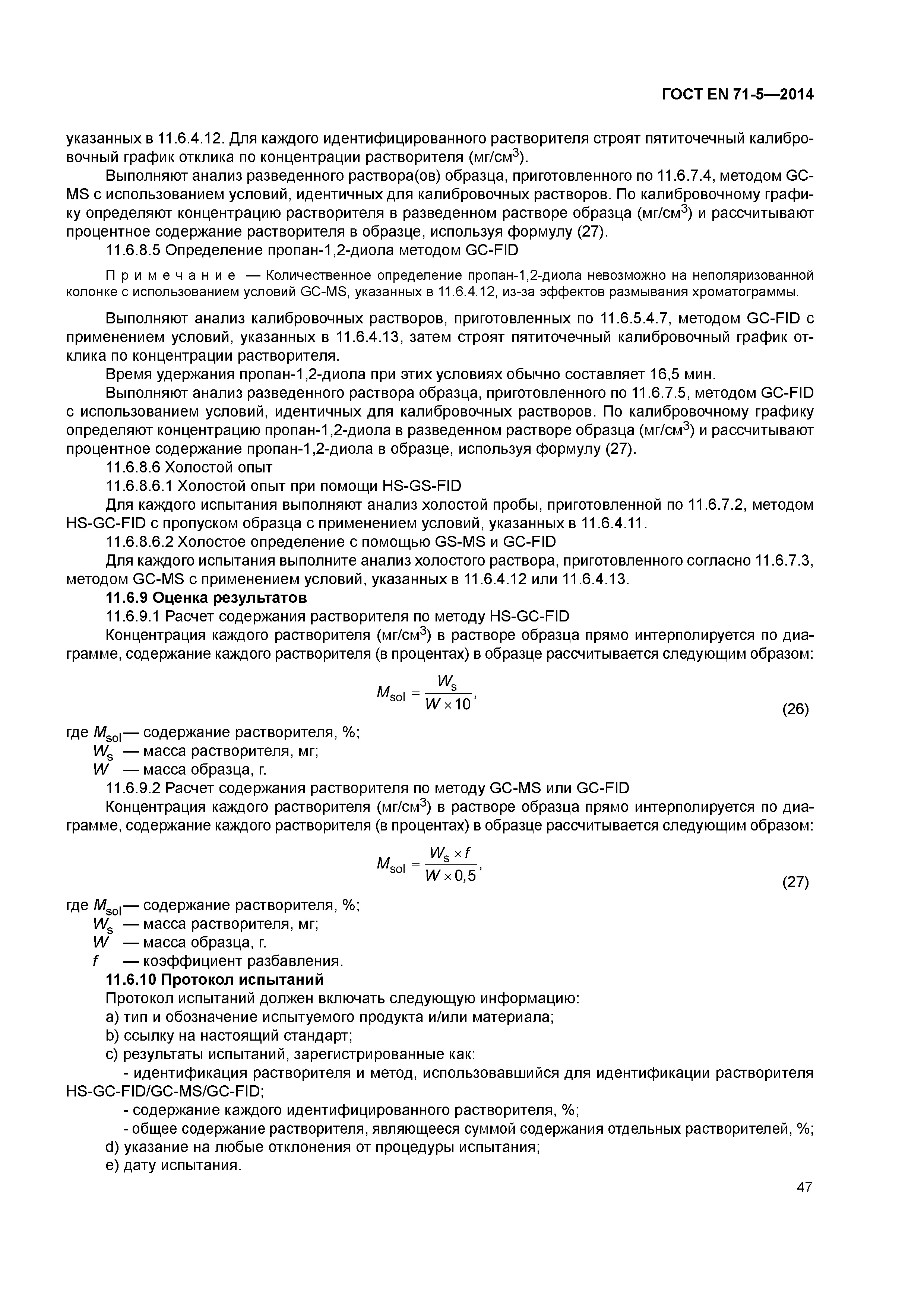 Страница 52 ГОСТ EN 71-5-2014