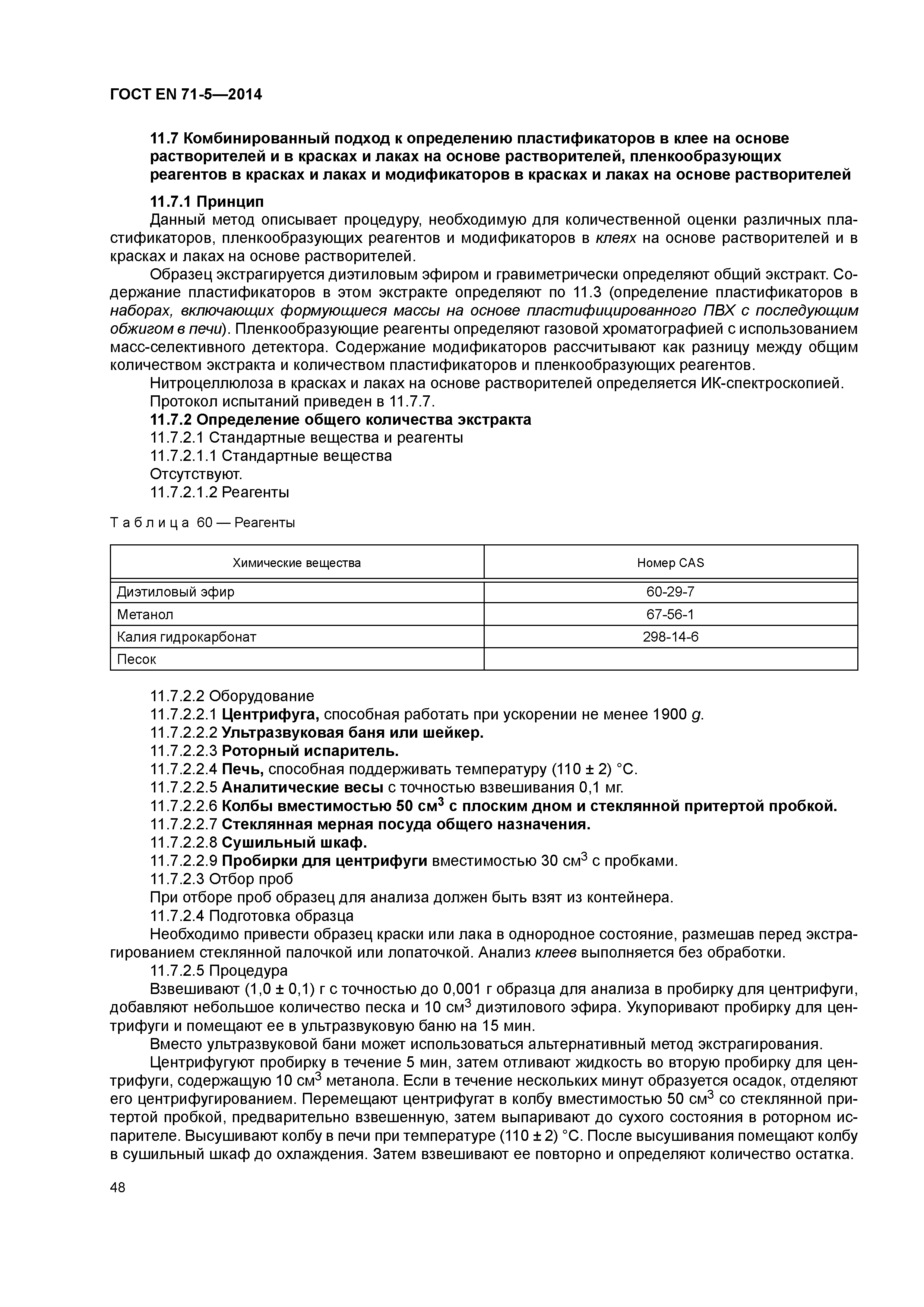 Страница 53 ГОСТ EN 71-5-2014