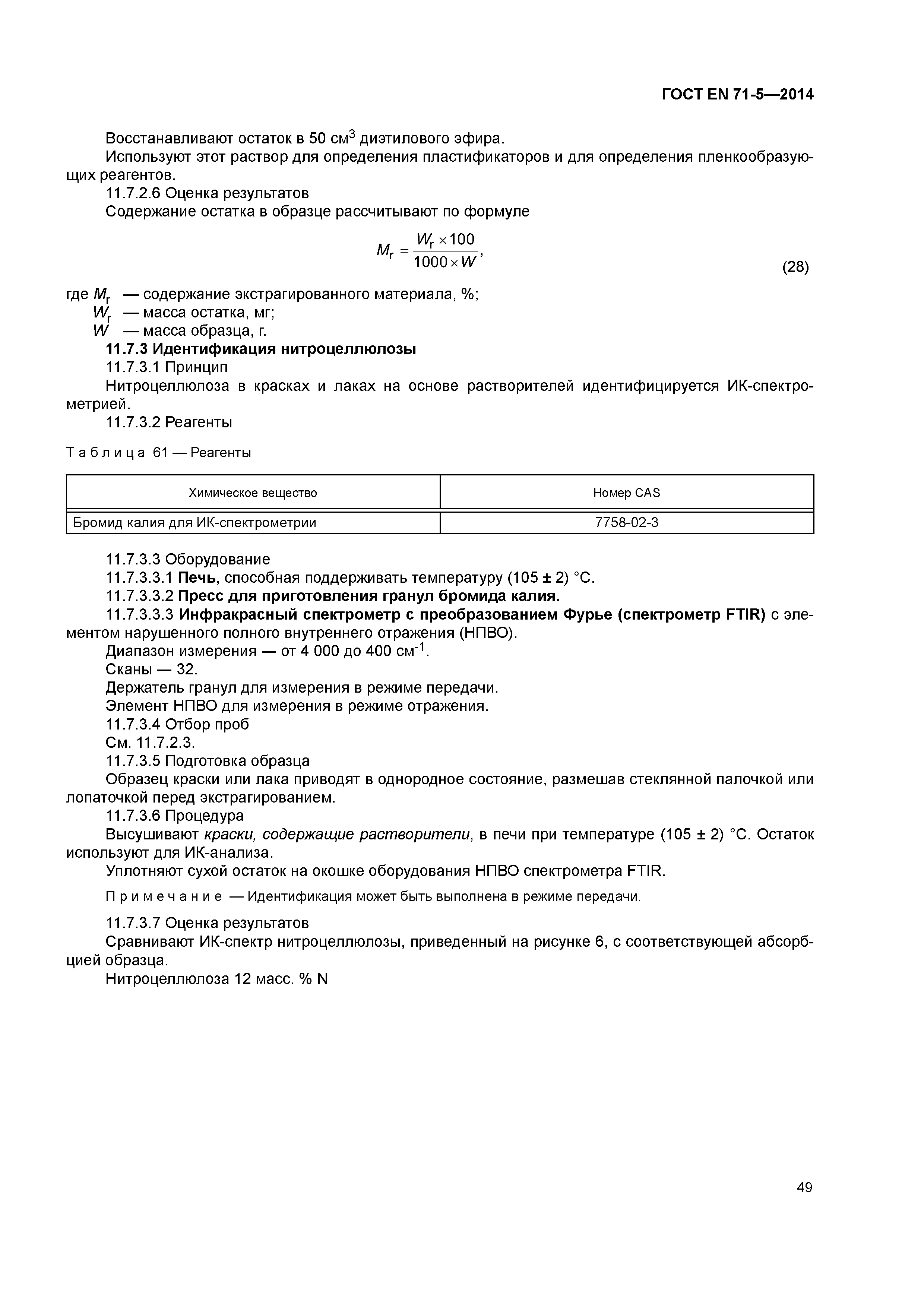 Страница 54 ГОСТ EN 71-5-2014