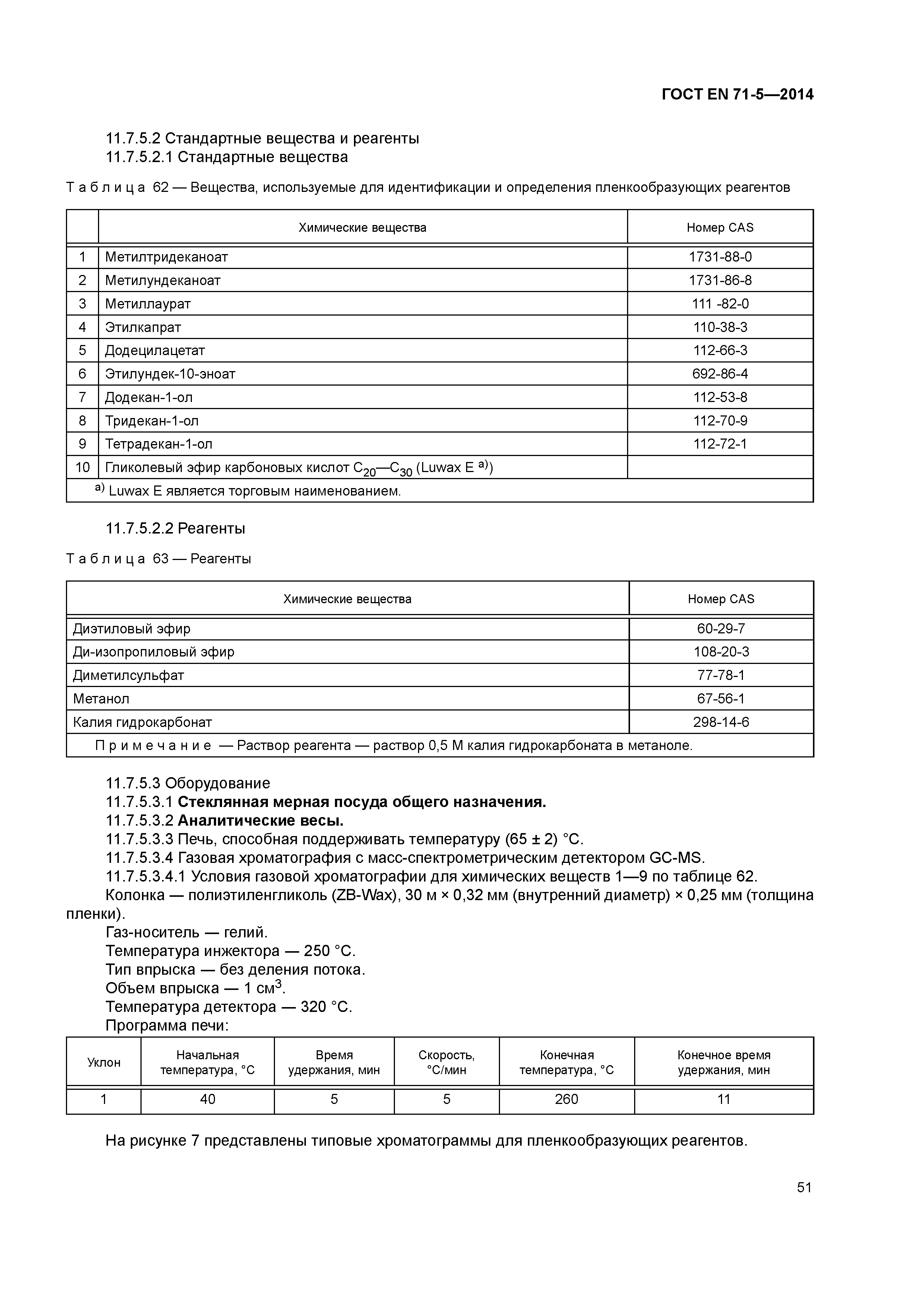 Страница 56 ГОСТ EN 71-5-2014