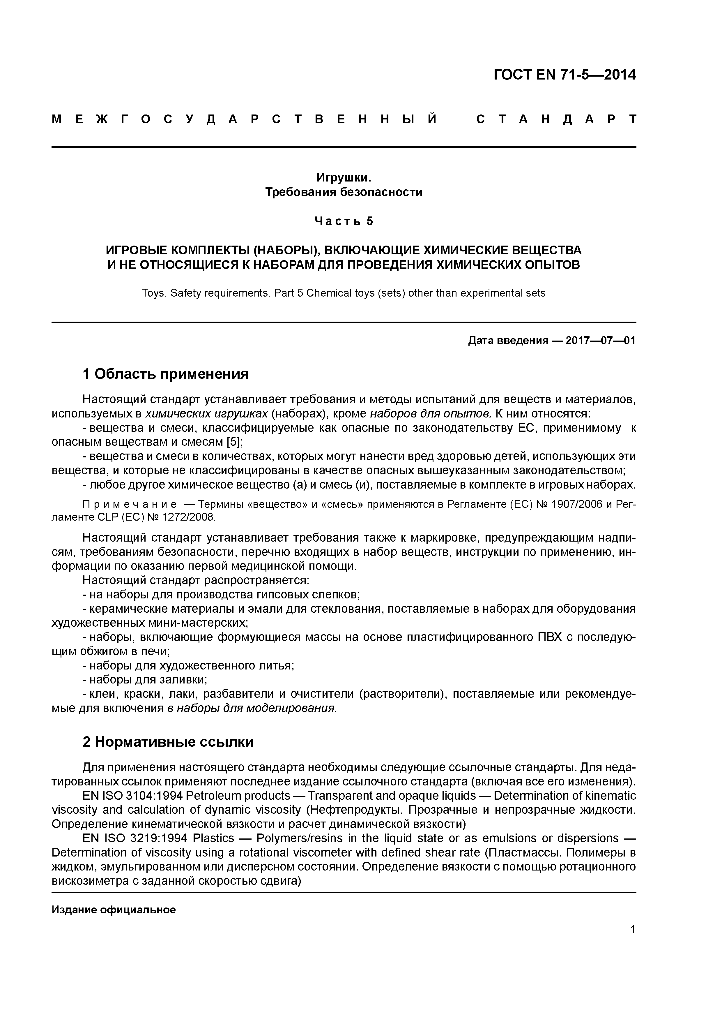 Страница 6 ГОСТ EN 71-5-2014