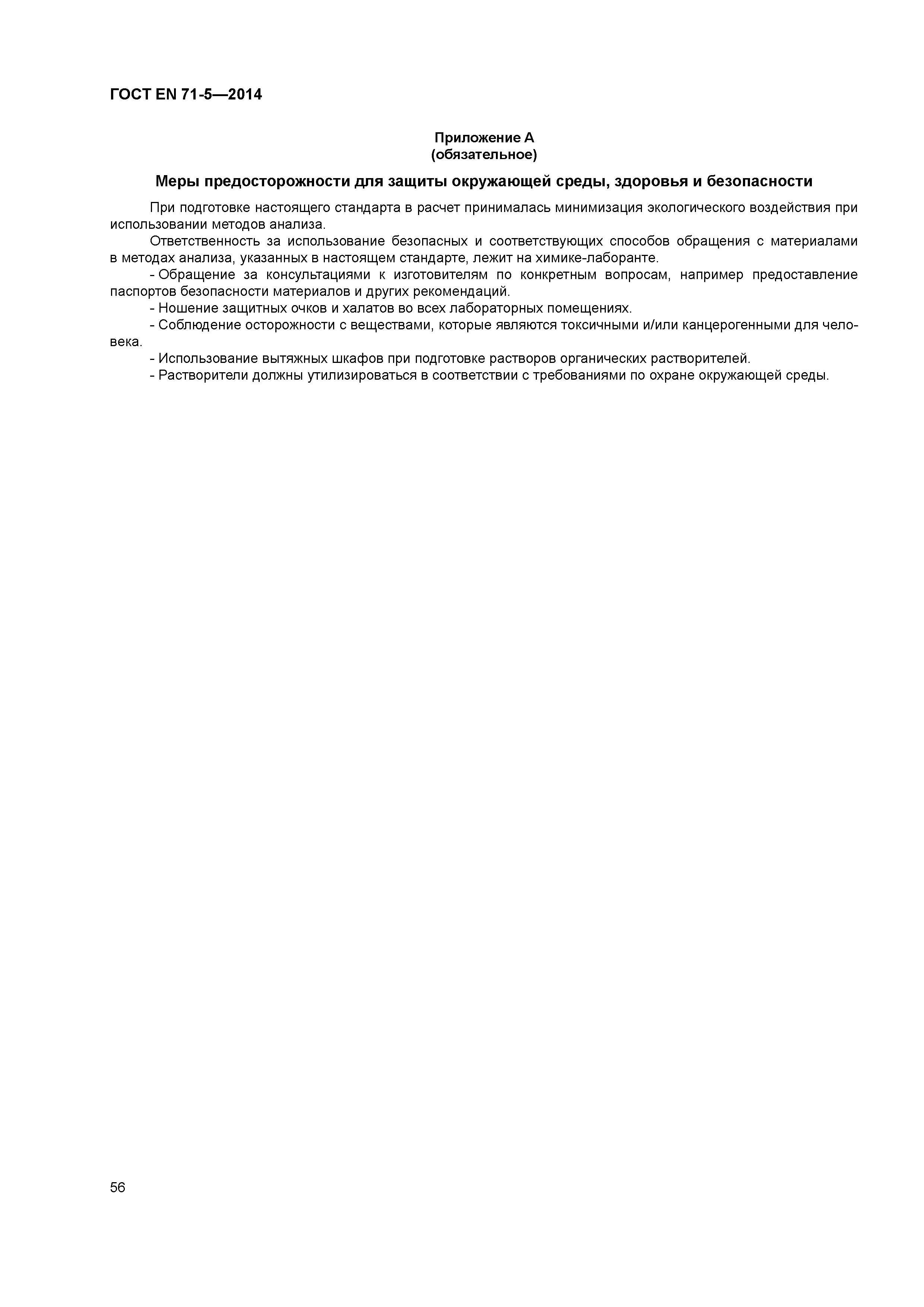 Страница 61 ГОСТ EN 71-5-2014