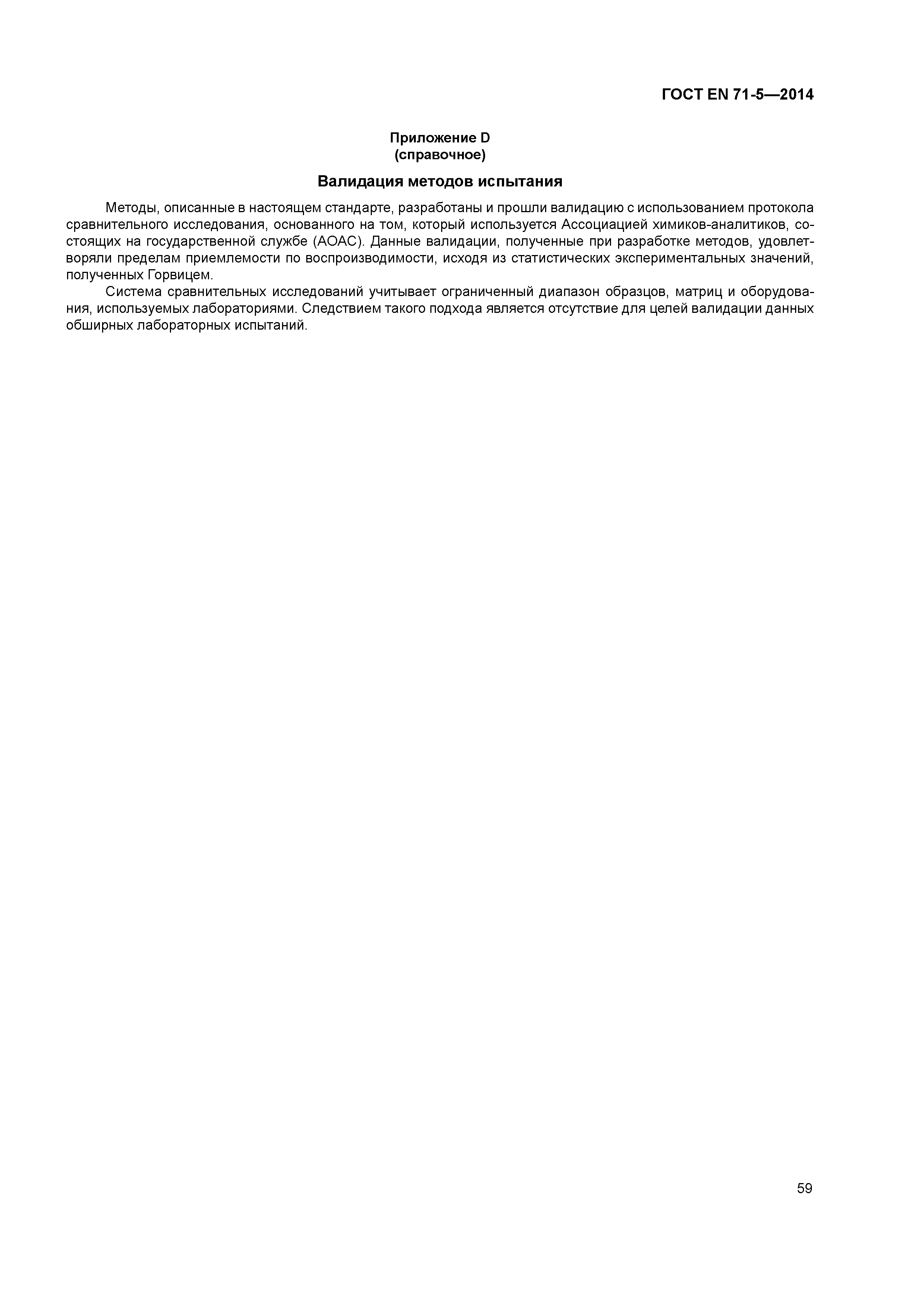 Страница 64 ГОСТ EN 71-5-2014